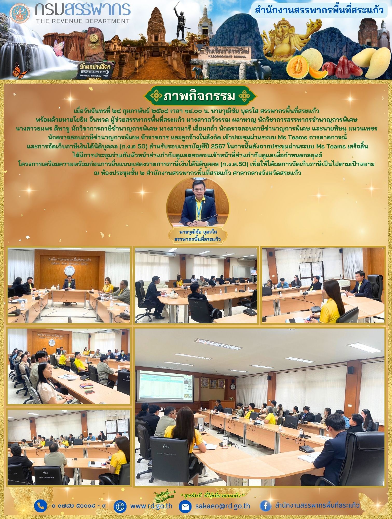 วันจันทร์ที่ ๒๔ กุมภาพันธ์ ๒๕๖๘ นายวุฒิชัย บุตรใส สรรพากรพื้นที่สระแก้ว  พร้อมด้วย นางสาวธนพร ดีพาชู ตำแหน่ง นักวิชาการภาษีชำนาญการพิเศษ ข้าราชการ และลูกจ้าง ในสังกัด  เข้าร่วมพิธีทำบุญตักบาตรและพิธีเจริญพระพุทธมนต์ถวายพระราชกุศล เนื่องในวันที่ระลึก “พระบาทสมเด็จพระพุทธเลิศหล้านภาลัย”  โดยมีนายปริญญา โพธิสัตย์ ผู้ว่าราชการจังหวัดสระแก้ว เป็นประธานในพิธี ณ หอประชุมปางสีดา ศาลากลางจังหวัดสระแก้ว