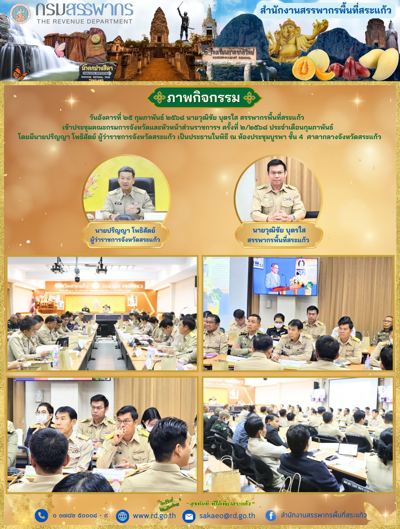 วันอังคารที่ ๒๕ กุมภาพันธ์ ๒๕๖๘ นายวุฒิชัย บุตรใส สรรพากรพื้นที่สระแก้ว   เข้าประชุมคณะกรมการจังหวัดและหัวหน้าส่วนราชการฯ ครั้งที่ ๒/๒๕๖๘ ประจำเดือนกุมภาพันธ์   โดยมีนายปริญญา โพธิสัตย์ ผู้ว่าราชการจังหวัดสระแก้ว เป็นประธานในพิธี ณ ห้องประชุมบูรพา ชั้น 4  ศาลากลางจังหวัดสระแก้ว