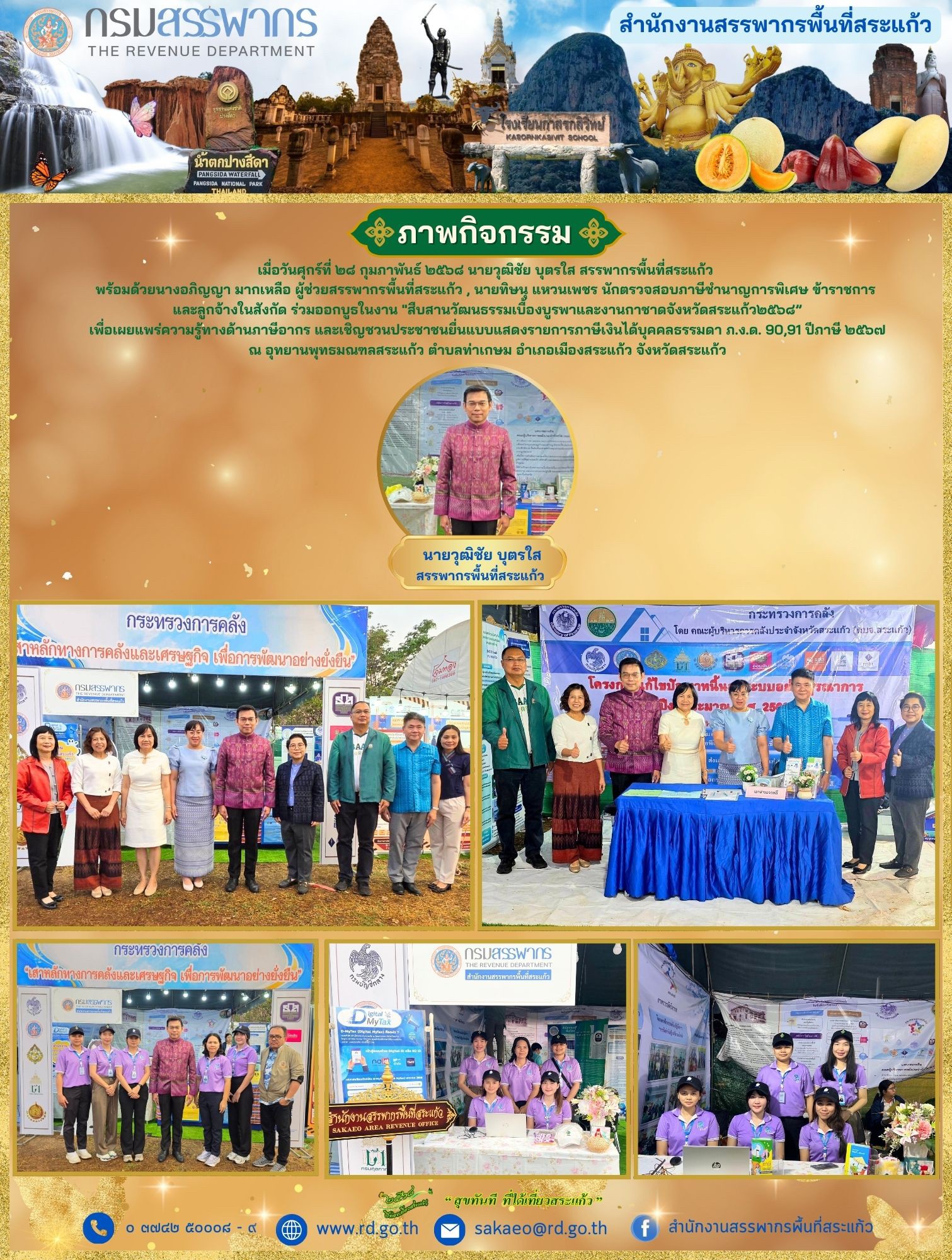 เมื่อวันศุกร์ที่ ๒๘ กุมภาพันธ์ ๒๕๖๘ นายวุฒิชัย บุตรใส สรรพากรพื้นที่สระแก้ว  พร้อมด้วยนางอภิญญา มากเหลือ ผู้ช่วยสรรพากรพื้นที่สระแก้ว , นายทิษนุ แหวนเพชร นักตรวจสอบภาษีชำนาญการพิเศษ ข้าราชการ  และลูกจ้างในสังกัด ร่วมออกบูธในงาน 