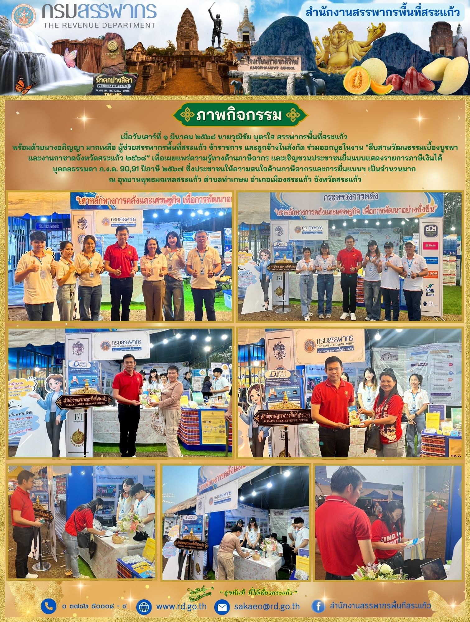 เมื่อวันเสาร์ที่ ๑ มีนาคม ๒๕๖๘ นายวุฒิชัย บุตรใส สรรพากรพื้นที่สระแก้ว  พร้อมด้วยนางอภิญญา มากเหลือ ผู้ช่วยสรรพากรพื้นที่สระแก้ว ข้าราชการ และลูกจ้างในสังกัด ร่วมออกบูธในงาน 
