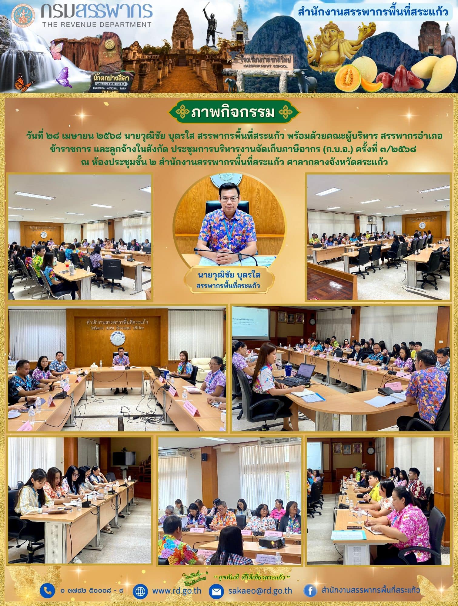 วันจันทร์ที่ ๒๘ เมษายน ๒๕๖๘ นายวุฒิชัย บุตรใส สรรพากรพื้นที่สระแก้ว พร้อมด้วยคณะผู้บริหาร สรรพากรอำเภอ ข้าราชการ และลูกจ้างในสังกัด ประชุมการบริหารงานจัดเก็บภาษีอากร (ก.บ.อ.) ครั้งที่ ๓/๒๕๖๘ ณ ห้องประชุมชั้น ๒ สำนักงานสรรพากรพื้นที่สระแก้ว ศาลากลางจังหวัดสระแก้ว