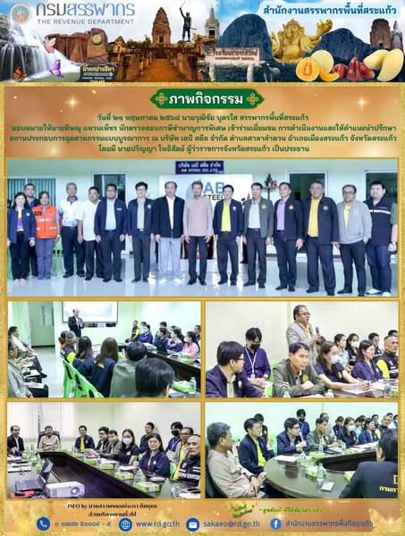 วันที่ ๒๑ พฤษภาคม ๒๕๖๘ นายวุฒิชัย บุตรใส สรรพากรพื้นที่สระแก้ว  มอบหมายให้นายทิษณุ แหวนเพ็ชร นักตรวจสอบภาษีชำนาญการพิเศษ เข้าร่วมเยี่ยมชม การดำเนินงานและให้คำแนะนำปรึกษา สถานประกอบการอุตสาหกรรมแบบบูรณาการ ณ บริษัท เอบี สตีล จำกัด ตำบลศาลาลำดวน อำเภอเมืองสระแก้ว จังหวัดสระแก้ว  โดยมี นายปริญญา โพธิสัตย์ ผู้ว่าราชการจังหวัดสระแก้ว เป็นประธาน