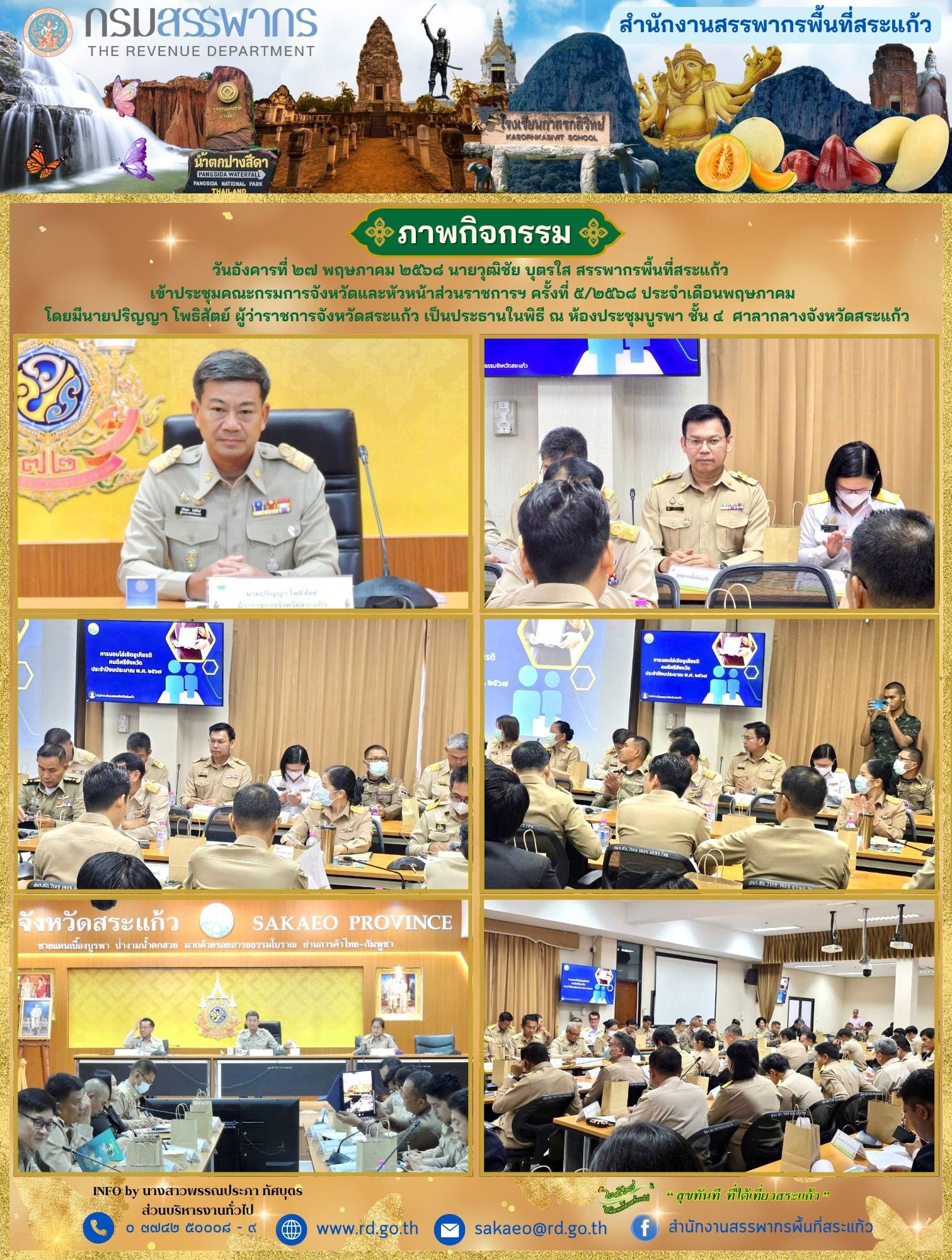 วันอังคารที่ ๒๗ พฤษภาคม ๒๕๖๘ นายวุฒิชัย บุตรใส สรรพากรพื้นที่สระแก้ว   เข้าประชุมคณะกรมการจังหวัดและหัวหน้าส่วนราชการฯ ครั้งที่ ๕/๒๕๖๘ ประจำเดือนพฤษภาคม   โดยมีนายปริญญา โพธิสัตย์ ผู้ว่าราชการจังหวัดสระแก้ว เป็นประธานในพิธี ณ ห้องประชุมบูรพา ชั้น ๔  ศาลากลางจังหวัดสระแก้ว