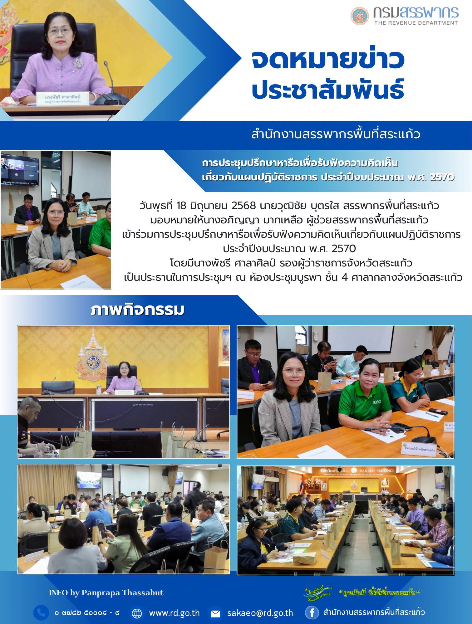 วันพุธที่ 18 มิถุนายน 2568 นายวุฒิชัย บุตรใส สรรพากรพื้นที่สระแก้ว  มอบหมายให้นางอภิญญา มากเหลือ ผู้ช่วยสรรพากรพื้นที่สระแก้ว  เข้าร่วมการประชุมปรึกษาหารือเพื่อรับฟังความคิดเห็นเกี่ยวกับแผนปฏิบัติราชการ ประจำปีงบประมาณ พ.ศ. 2570  โดยมีนางพัชรี ศาลาศิลป์ รองผู้ว่าราชการจังหวัดสระแก้ว  เป็นประธานในการประชุมฯ ณ ห้องประชุมบูรพา ชั้น 4 ศาลากลางจังหวัดสระแก้ว