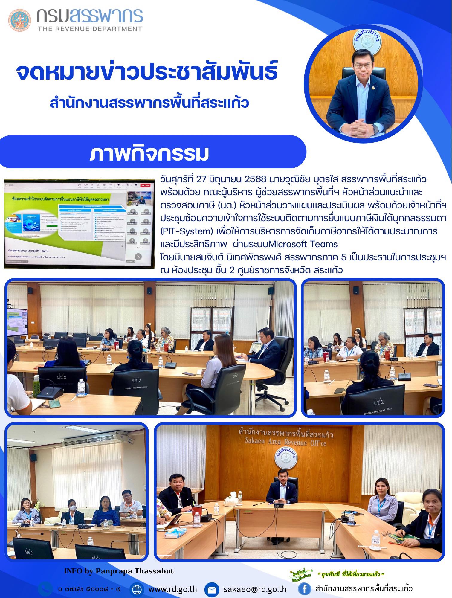 วันศุกร์ที่ 27 มิถุนายน 2568 นายวุฒิชัย บุตรใส สรรพากรพื้นที่สระแก้ว  พร้อมด้วย คณะผู้บริหาร ผู้ช่วยสรรพากรพื้นที่ฯ หัวหน้าส่วนแนะนำและ ตรวจสอบภาษี (นต.) หัวหน้าส่วนวางแผนและประเมินผล พร้อมด้วยเจ้าหน้าที่ฯ ประชุมซ้อมความเข้าใจการใช้ระบบติดตามการยื่นแบบภาษีเงินได้บุคคลธรรมดา (PIT-System) เพื่อให้การบริหารการจัดเก็บภาษีอากรให้ได้ตามประมาณการ และมีประสิทธิภาพ  ผ่านระบบMicrosoft Teams  โดยมีนายสมจินต์ นิเทศพัตรพงศ์ สรรพากรภาค 5 เป็นประธานในการประชุมฯ ณ ห้องประชุม ชั้น 2 ศูนย์ราชการจังหวัด สระแก้ว
