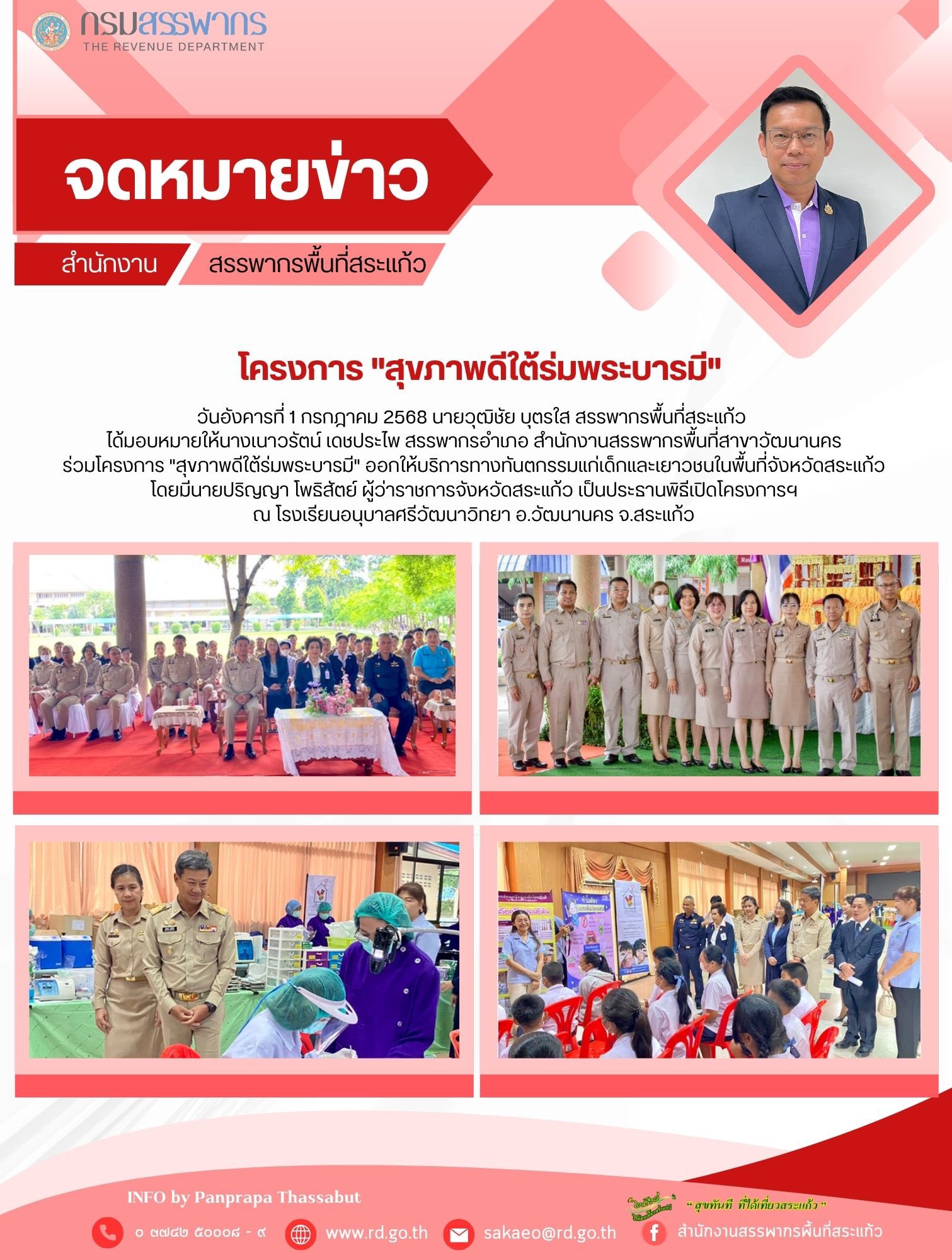วันอังคารที่ 1 กรกฎาคม 2568 นายวุฒิชัย บุตรใส สรรพากรพื้นที่สระแก้ว  ได้มอบหมายให้นางเนาวรัตน์ เดชประไพ สรรพากรอำเภอ สำนักงานสรรพากรพื้นที่สาขาวัฒนานคร ร่วมโครงการ 