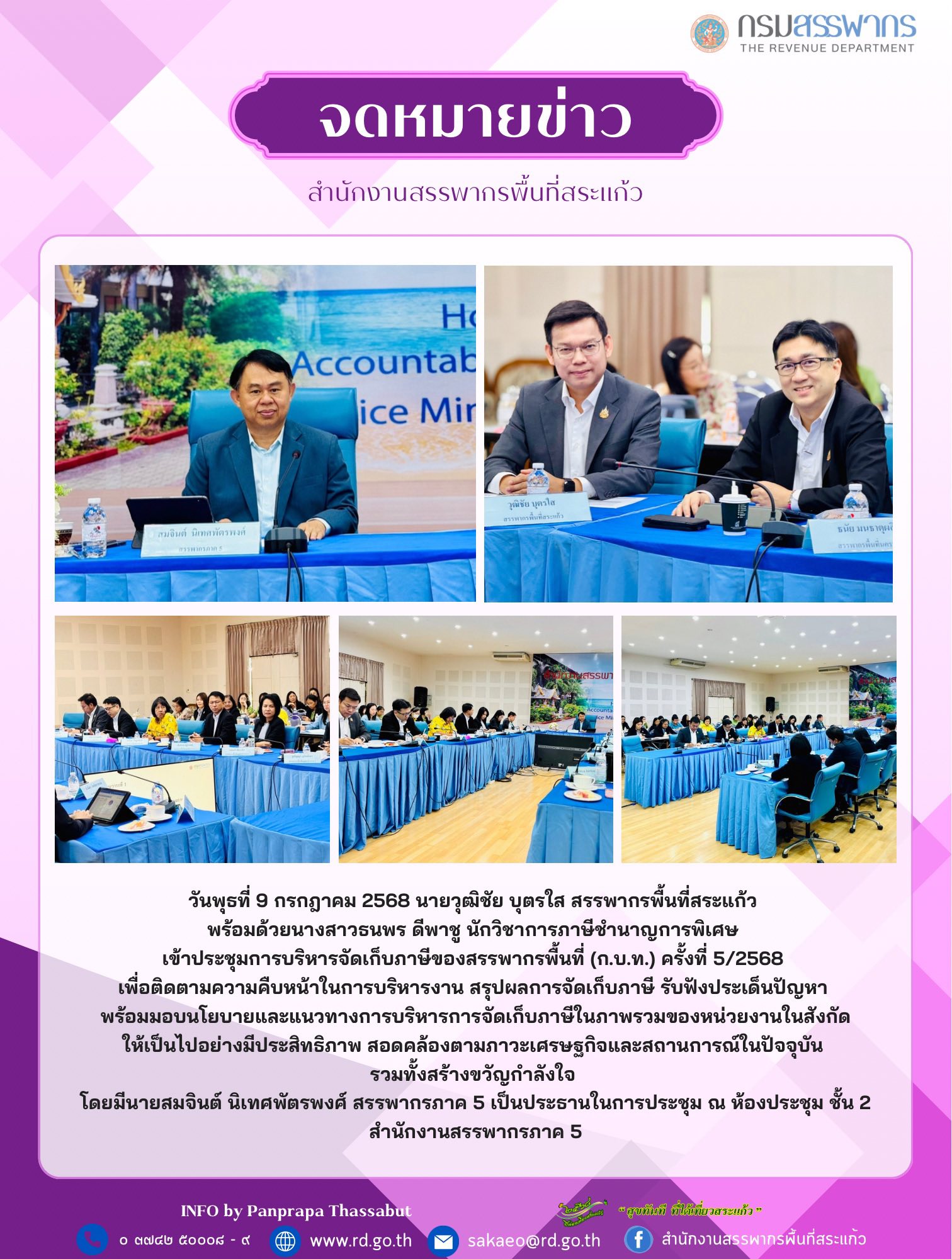 วันพุธที่ 9 กรกฎาคม 2568 นายวุฒิชัย บุตรใส สรรพากรพื้นที่สระแก้ว  พร้อมด้วยนางสาวธนพร ดีพาชู นักวิชาการภาษีชำนาญการพิเศษ  เข้าประชุมการบริหารจัดเก็บภาษีของสรรพากรพื้นที่ (ก.บ.ท.) ครั้งที่ 5/2568  เพื่อติดตามความคืบหน้าในการบริหารงาน สรุปผลการจัดเก็บภาษี รับฟังประเด็นปัญหา  พร้อมมอบนโยบายและแนวทางการบริหารการจัดเก็บภาษีในภาพรวมของหน่วยงานในสังกัด ให้เป็นไปอย่างมีประสิทธิภาพ สอดคล้องตามภาวะเศรษฐกิจและสถานการณ์ในปัจจุบัน  รวมทั้งสร้างขวัญกำลังใจ  โดยมีนายสมจินต์ นิเทศพัตรพงศ์ สรรพากรภาค 5 เป็นประธานในการประชุม ณ ห้องประชุม ชั้น 2 สำนักงานสรรพากรภาค 5