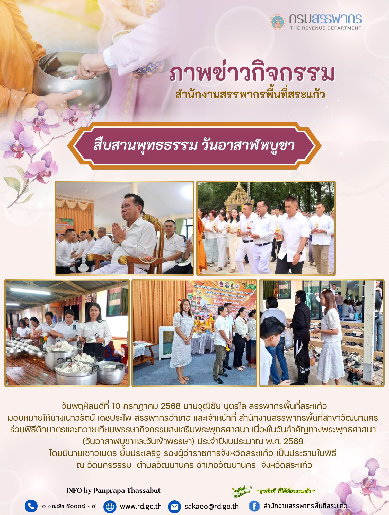วันพฤหัสบดีที่ 10 กรกฎาคม 2568 นายวุฒิชัย บุตรใส สรรพากรพื้นที่สระแก้ว มอบหมายให้นางเนาวรัตน์ เดชประไพ สรรพากรอำเภอ และเจ้าหน้าที่ สำนักงานสรรพากรพื้นที่สาขาวัฒนานคร  ร่วมพิธีตักบาตรและถวายเทียนพรรษากิจกรรมส่งเสริมพระพุทธศาสนา เนื่องในวันสำคัญทางพระพุทธศาสนา  (วันอาสาฬบูชาและวันเข้าพรรษา) ประจำปีงบประมาณ พ.ศ. 2568  โดยมีนายเชาวเนตร ยิ้มประเสริฐ รองผู้ว่าราชการจังหวัดสระแก้ว เป็นประธานในพิธี  ณ วัดนครธรรม  ตำบลวัฒนานคร อำเภอวัฒนานคร  จังหวัดสระแก้ว