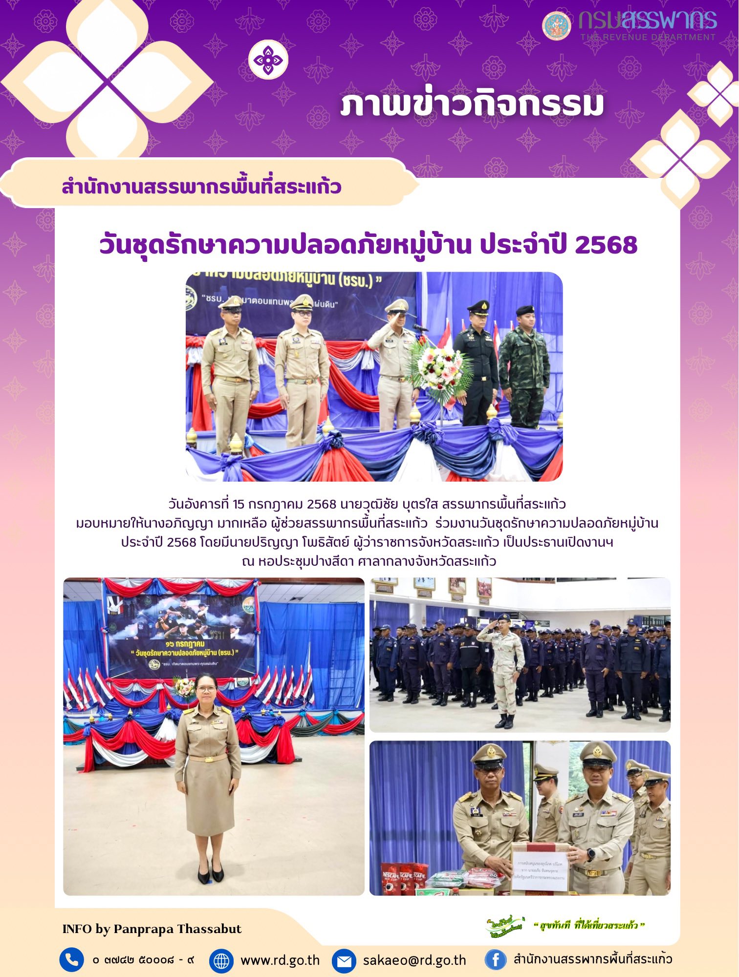 วันอังคารที่ 15 กรกฎาคม 2568 นายวุฒิชัย บุตรใส สรรพากรพื้นที่สระแก้ว  มอบหมายให้นางอภิญญา มากเหลือ ผู้ช่วยสรรพากรพื้นที่สระแก้ว  ร่วมงานวันชุดรักษาความปลอดภัยหมู่บ้าน  ประจำปี 2568 โดยมีนายปริญญา โพธิสัตย์ ผู้ว่าราชการจังหวัดสระแก้ว เป็นประธานเปิดงานฯ  ณ หอประชุมปางสีดา ศาลากลางจังหวัดสระแก้ว