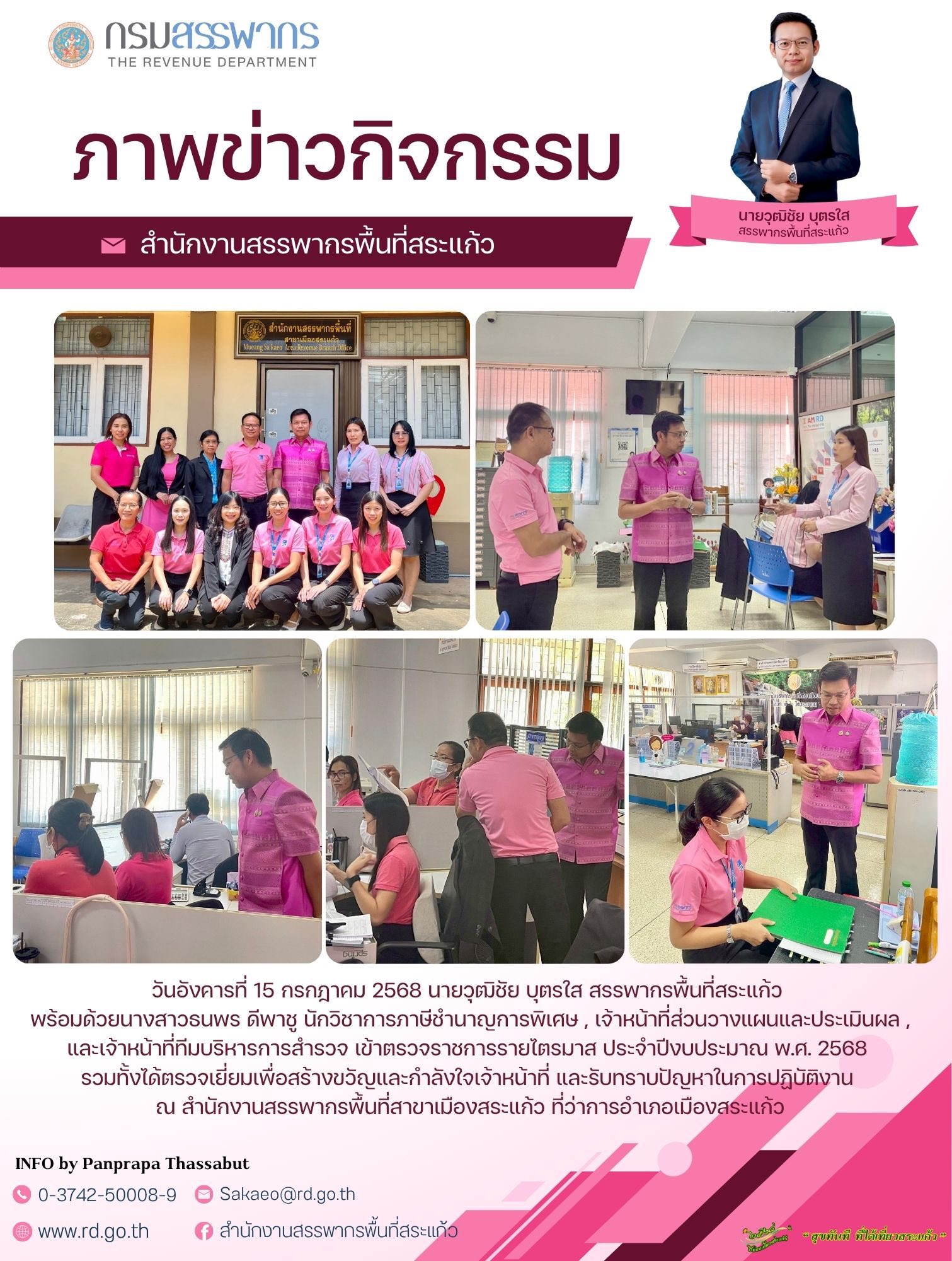 วันอังคารที่ 15 กรกฎาคม 2568 นายวุฒิชัย บุตรใส สรรพากรพื้นที่สระแก้ว  พร้อมด้วยนางสาวธนพร ดีพาชู นักวิชาการภาษีชำนาญการพิเศษ , เจ้าหน้าที่ส่วนวางแผนและประเมินผล , และเจ้าหน้าที่ทีมบริหารการสำรวจ เข้าตรวจราชการรายไตรมาส ประจำปีงบประมาณ พ.ศ. 2568  รวมทั้งได้ตรวจเยี่ยมเพื่อสร้างขวัญและกำลังใจเจ้าหน้าที่ และรับทราบปัญหาในการปฏิบัติงาน  ณ สำนักงานสรรพากรพื้นที่สาขาเมืองสระแก้ว ที่ว่าการอำเภอเมืองสระแก้ว
