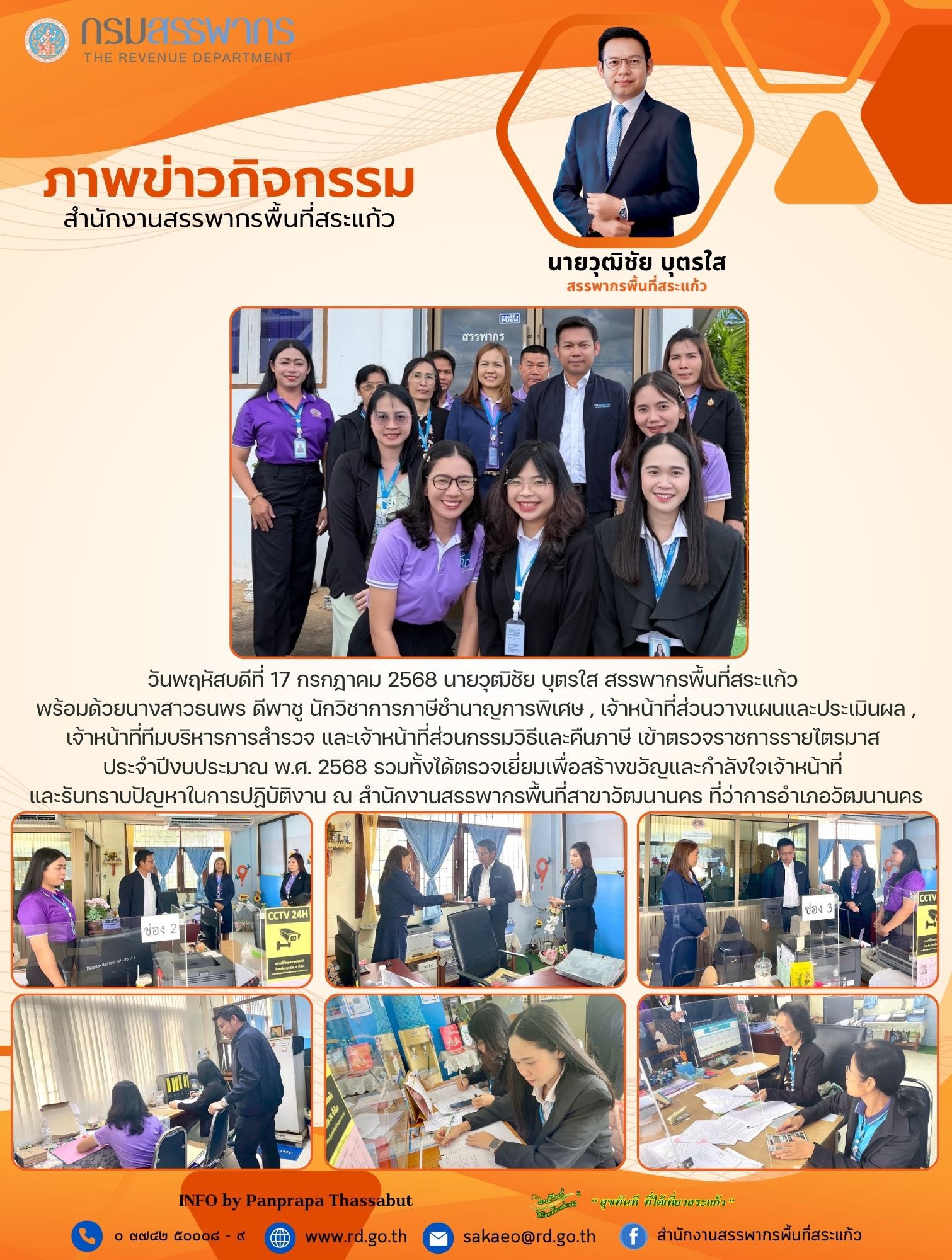 วันพฤหัสบดีที่ 17 กรกฎาคม 2568 นายวุฒิชัย บุตรใส สรรพากรพื้นที่สระแก้ว  พร้อมด้วยนางสาวธนพร ดีพาชู นักวิชาการภาษีชำนาญการพิเศษ , เจ้าหน้าที่ส่วนวางแผนและประเมินผล , เจ้าหน้าที่ทีมบริหารการสำรวจ และเจ้าหน้าที่ส่วนกรรมวิธีและคืนภาษี เข้าตรวจราชการรายไตรมาส  ประจำปีงบประมาณ พ.ศ. 2568 รวมทั้งได้ตรวจเยี่ยมเพื่อสร้างขวัญและกำลังใจเจ้าหน้าที่  และรับทราบปัญหาในการปฏิบัติงาน ณ สำนักงานสรรพากรพื้นที่สาขาวัฒนานคร ที่ว่าการอำเภอวัฒนานคร