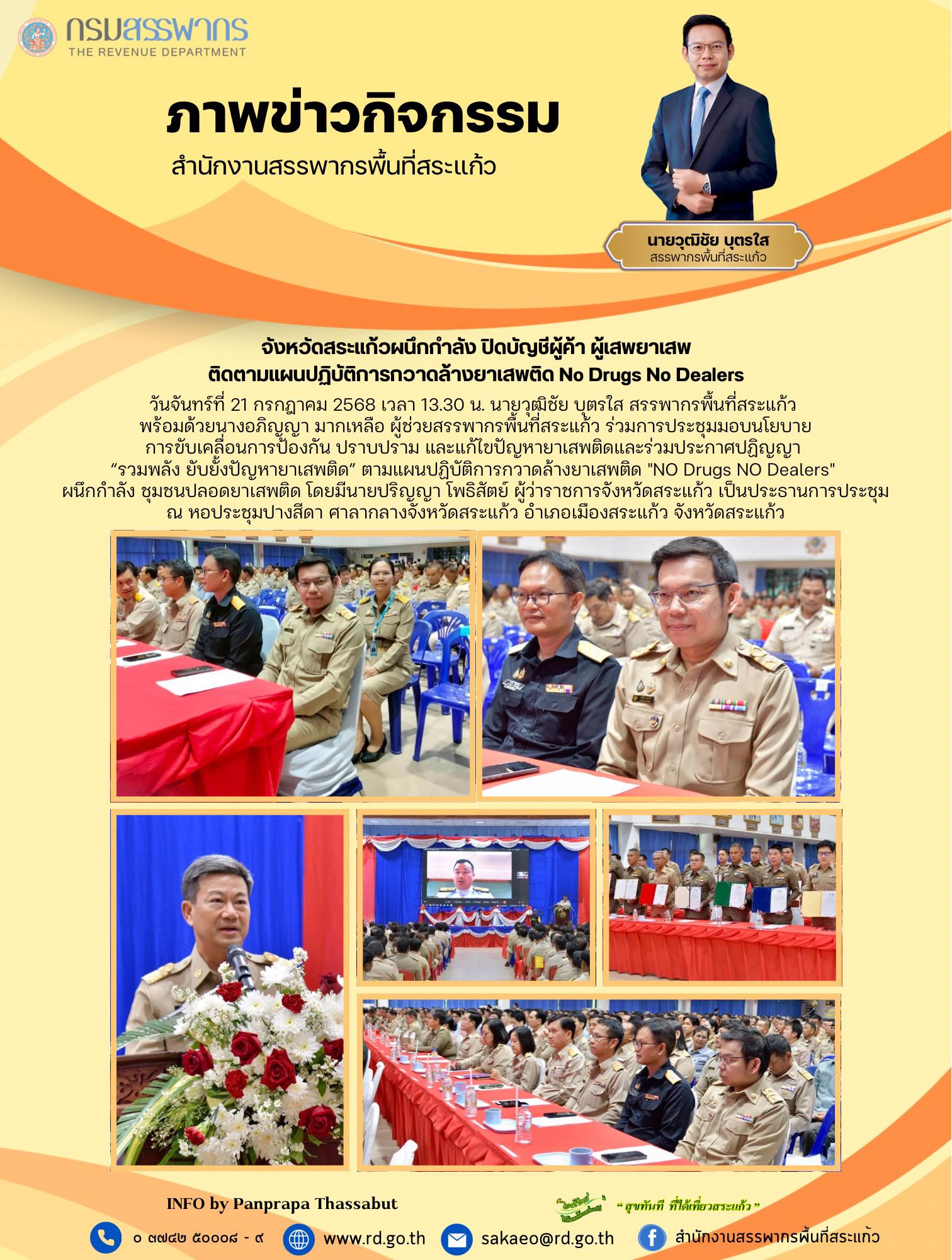 วันจันทร์ที่ 21 กรกฎาคม 2568 เวลา 13.30 น. นายวุฒิชัย บุตรใส สรรพากรพื้นที่สระแก้ว  พร้อมด้วยนางอภิญญา มากเหลือ ผู้ช่วยสรรพากรพื้นที่สระแก้ว ร่วมการประชุมมอบนโยบาย การขับเคลื่อนการป้องกัน ปราบปราม และแก้ไขปัญหายาเสพติดและร่วมประกาศปฏิญญา  “รวมพลัง ยับยั้งปัญหายาเสพติด” ตามแผนปฏิบัติการกวาดล้างยาเสพติด 
