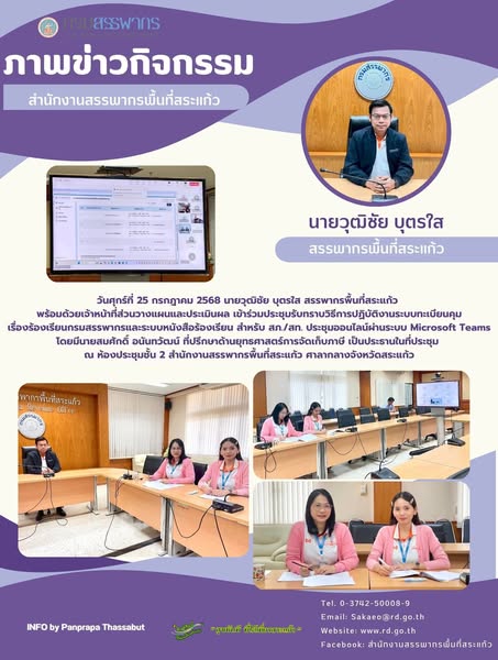 วันศุกร์ที่ 25 กรกฎาคม 2568 นายวุฒิชัย บุตรใส สรรพากรพื้นที่สระแก้ว  พร้อมด้วยเจ้าหน้าที่ส่วนวางแผนและประเมินผล เข้าร่วมประชุมรับทราบวิธีการปฏิบัติงานระบบทะเบียนคุม เรื่องร้องเรียนกรมสรรพากรและระบบหนังสือร้องเรียน สำหรับ สภ./สท. ประชุมออนไลน์ผ่านระบบ Microsoft Teams โดยมีนายสมศักดิ์ อนันทวัฒน์ ที่ปรึกษาด้านยุทธศาสตร์การจัดเก็บภาษี เป็นประธานในที่ประชุม  ณ ห้องประชุมชั้น 2 สำนักงานสรรพากรพื้นที่สระแก้ว ศาลากลางจังหวัดสระแก้ว