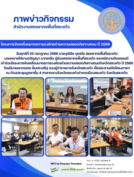 วันศุกร์ที่ 25 กรกฎาคม 2568 นายวุฒิชัย บุตรใส สรรพากรพื้นที่สระแก้ว มอบหมายให้นางอภิญญา มากเหลือ ผู้ช่วยสรรพากรพื้นที่สระแก้ว และพนักงานขับรถยนต์  เข้าร่วมโครงการขับเคลื่อนมาตรการองค์กรด้านความปลอดภัยทางถนนจังหวัดสระแก้ว ปี 2568 โดยมีนายเชาวเนตร ยิ้มประเสริฐ รองผู้ว่าราชการจังหวัดสระแก้ว เป็นประธานเปิดโครงการฯ  ณ ห้องประชุมบูรพาชั้น 4 ศาลากลางจังหวัดสระแก้วอำเภอเมืองสระแก้ว จังหวัดสระแก้ว