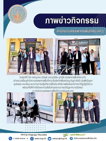 วันศุกร์ที่ 25 กรกฎาคม 2568 นายวุฒิชัย บุตรใส สรรพากรพื้นที่สระแก้ว  เข้าตรวจเยี่ยมสำนักงานสรรพากรพื้นที่สาขาในสังกัดเพื่อสร้างขวัญกำลังใจ รับฟังปัญหา อุปสรรค และชี้แนะแนวทางการปฏิบัติงานให้มีประสิทธิภาพยิ่งขึ้นแก่เจ้าหน้าที่ผู้ปฏิบัติงาน พร้อมทั้งให้กำลังใจและห่วงใยในห้วงสถานการณ์ปัญหาความไม่สงบ  ณ สำนักงานสรรพากรพื้นที่สาขาอรัญประเทศ