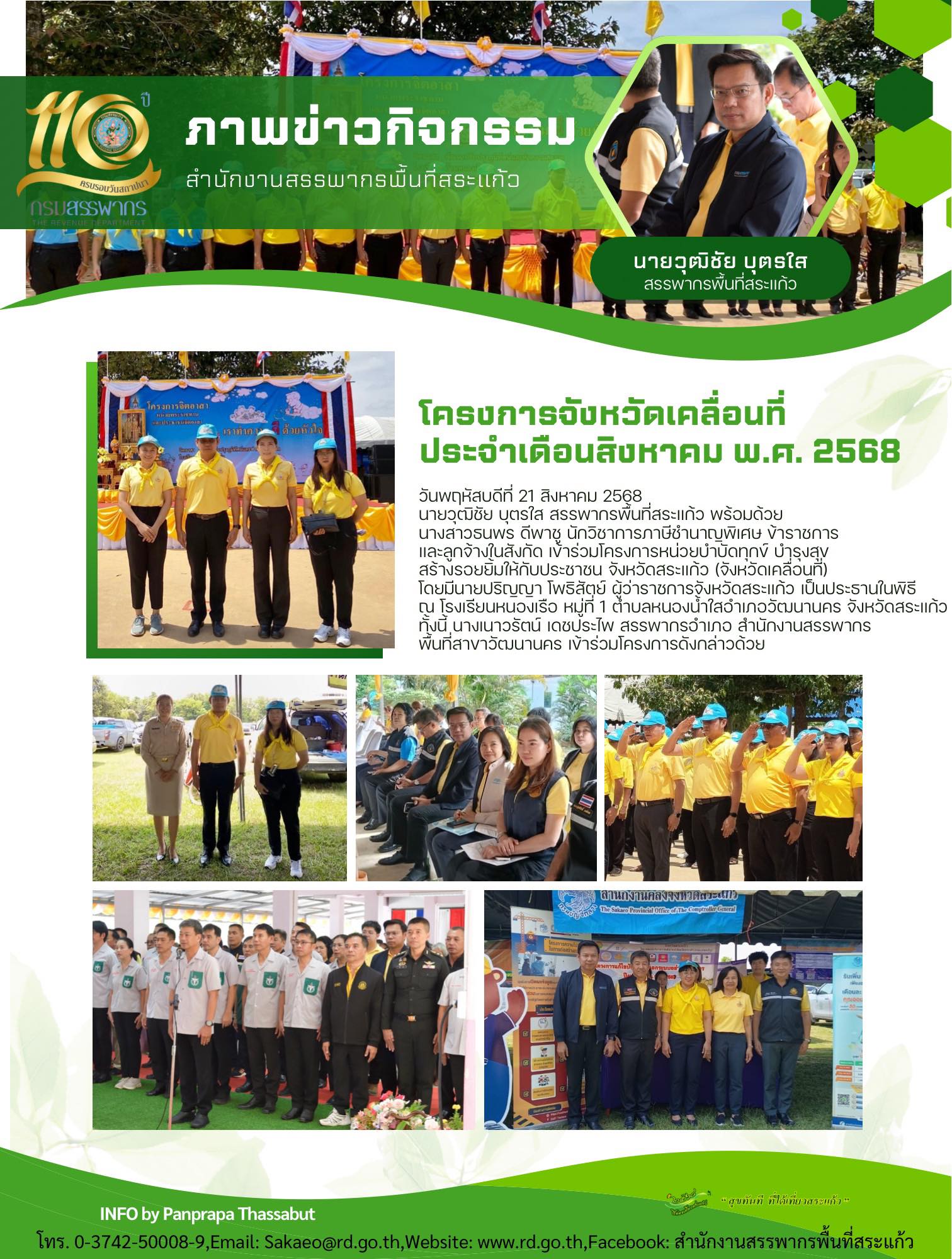วันพฤหัสบดีที่ 21 สิงหาคม 2568  นายวุฒิชัย บุตรใส สรรพากรพื้นที่สระแก้ว พร้อมด้วย นางสาวธนพร ดีพาชู นักวิชาการภาษีชำนาญพิเศษ ข้าราชการ  และลูกจ้างในสังกัด เข้าร่วมโครงการหน่วยบำบัดทุกข์ บำรุงสุข  สร้างรอยยิ้มให้กับประชาชน จังหวัดสระแก้ว (จังหวัดเคลื่อนที่)  โดยมีนายปริญญา โพธิสัตย์ ผู้ว่าราชการจังหวัดสระแก้ว เป็นประธานในพิธี ณ โรงเรียนหนองเรือ หมู่ที่ 1 ตำบลหนองน้ำใสอำเภอวัฒนานคร จังหวัดสระแก้ว ทั้งนี้ นางเนาวรัตน์ เดชประไพ สรรพากรอำเภอ สำนักงานสรรพากร พื้นที่สาขาวัฒนานคร เข้าร่วมโครงการดังกล่าวด้วย