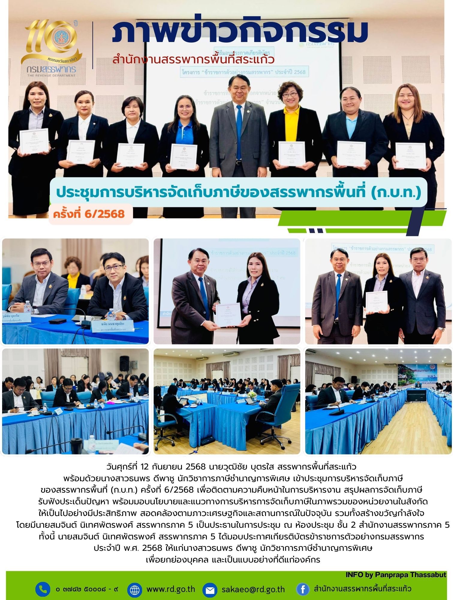 วันศุกร์ที่ 12 กันยายน 2568 นายวุฒิชัย บุตรใส สรรพากรพื้นที่สระแก้ว  พร้อมด้วยนางสาวธนพร ดีพาชู นักวิชาการภาษีชำนาญการพิเศษ เข้าประชุมการบริหารจัดเก็บภาษี ของสรรพากรพื้นที่ (ก.บ.ท.) ครั้งที่ 6/2568 เพื่อติดตามความคืบหน้าในการบริหารงาน สรุปผลการจัดเก็บภาษี  รับฟังประเด็นปัญหา พร้อมมอบนโยบายและแนวทางการบริหารการจัดเก็บภาษีในภาพรวมของหน่วยงานในสังกัด ให้เป็นไปอย่างมีประสิทธิภาพ สอดคล้องตามภาวะเศรษฐกิจและสถานการณ์ในปัจจุบัน รวมทั้งสร้างขวัญกำลังใจ  โดยมีนายสมจินต์ นิเทศพัตรพงศ์ สรรพากรภาค 5 เป็นประธานในการประชุม ณ ห้องประชุม ชั้น 2 สำนักงานสรรพากรภาค 5 ทั้งนี้ นายสมจินต์ นิเทศพัตรพงศ์ สรรพากรภาค 5 ได้มอบประกาศเกียรติบัตรข้าราชการตัวอย่างกรมสรรพากร  ประจำปี พ.ศ. 2568 ให้แก่นางสาวธนพร ดีพาชู นักวิชาการภาษีชำนาญการพิเศษ เพื่อยกย่องบุคคล และเป็นแบบอย่างที่ดีแก่องค์กร