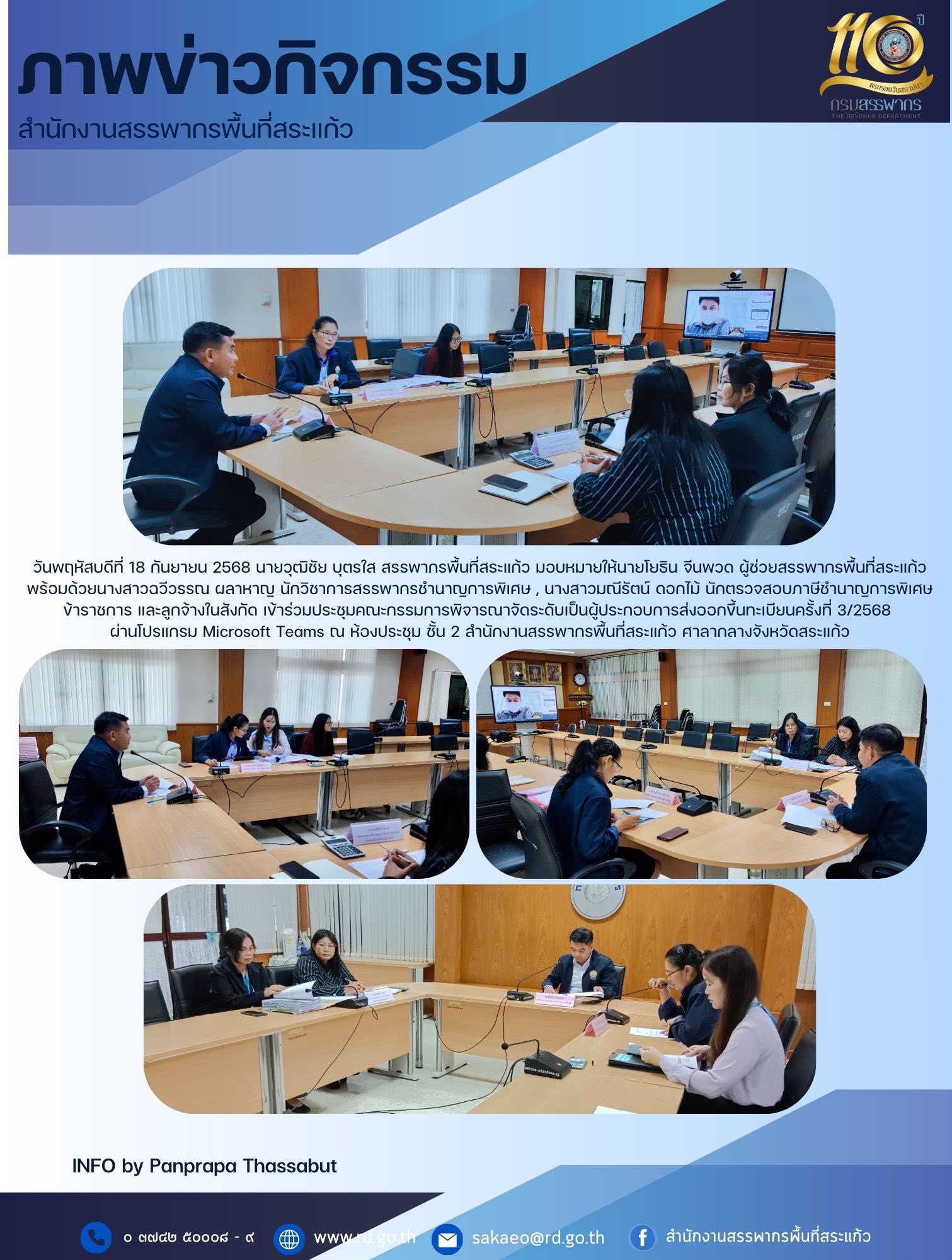 วันพฤหัสบดีที่ 18 กันยายน 2568 นายวุฒิชัย บุตรใส สรรพากรพื้นที่สระแก้ว มอบหมายให้นายโยธิน จีนพวด ผู้ช่วยสรรพากรพื้นที่สระแก้ว พร้อมด้วยนางสาวฉวีวรรณ ผลาหาญ นักวิชาการสรรพากรชำนาญการพิเศษ , นางสาวมณีรัตน์ ดอกไม้ นักตรวจสอบภาษีชำนาญการพิเศษ ข้าราชการ และลูกจ้างในสังกัด เข้าร่วมประชุมคณะกรรมการพิจารณาจัดระดับเป็นผู้ประกอบการส่งออกขึ้นทะเบียนครั้งที่ 3/2568  ผ่านโปรแกรม Microsoft Teams ณ ห้องประชุม ชั้น 2 สำนักงานสรรพากรพื้นที่สระแก้ว ศาลากลางจังหวัดสระแก้ว