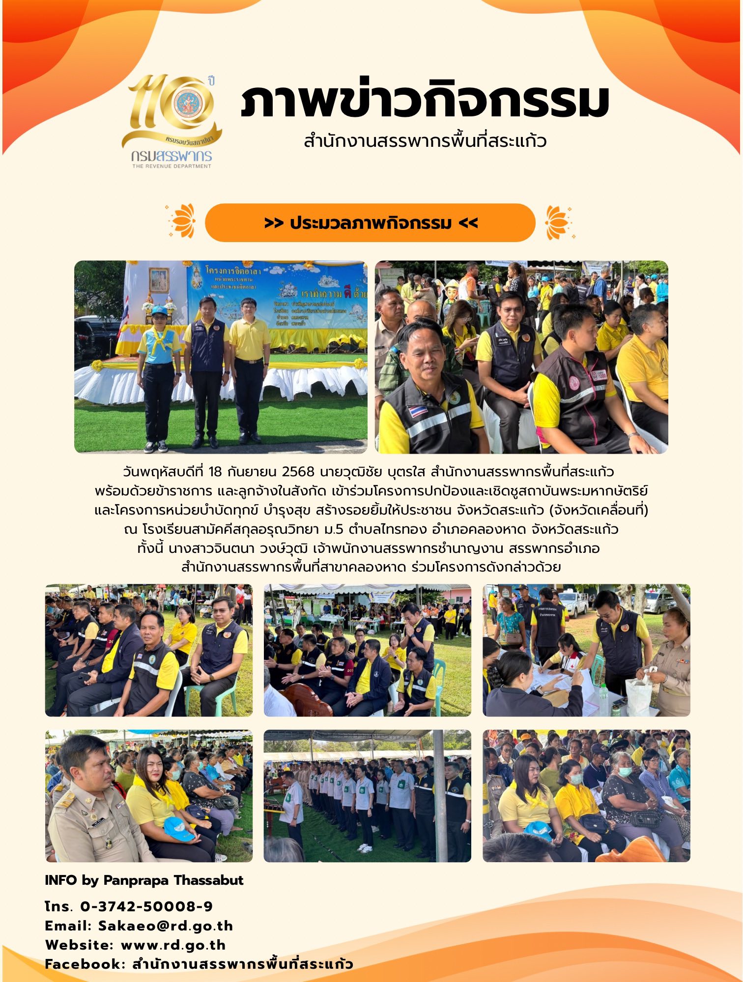 วันพฤหัสบดีที่ 18 กันยายน 2568 นายวุฒิชัย บุตรใส สำนักงานสรรพากรพื้นที่สระแก้ว  พร้อมด้วยข้าราชการ และลูกจ้างในสังกัด เข้าร่วมโครงการปกป้องและเชิดชูสถาบันพระมหากษัตริย์  และโครงการหน่วยบำบัดทุกข์ บำรุงสุข สร้างรอยยิ้มให้ประชาชน จังหวัดสระแก้ว (จังหวัดเคลื่อนที่)  ณ โรงเรียนสามัคคีสกุลอรุณวิทยา ม.5 ตำบลไทรทอง อำเภอคลองหาด จังหวัดสระแก้ว ทั้งนี้ นางสาวจินตนา วงษ์วุฒิ เจ้าพนักงานสรรพากรชำนาญงาน สรรพากรอำเภอ  สำนักงานสรรพากรพื้นที่สาขาคลองหาด ร่วมโครงการดังกล่าวด้วย