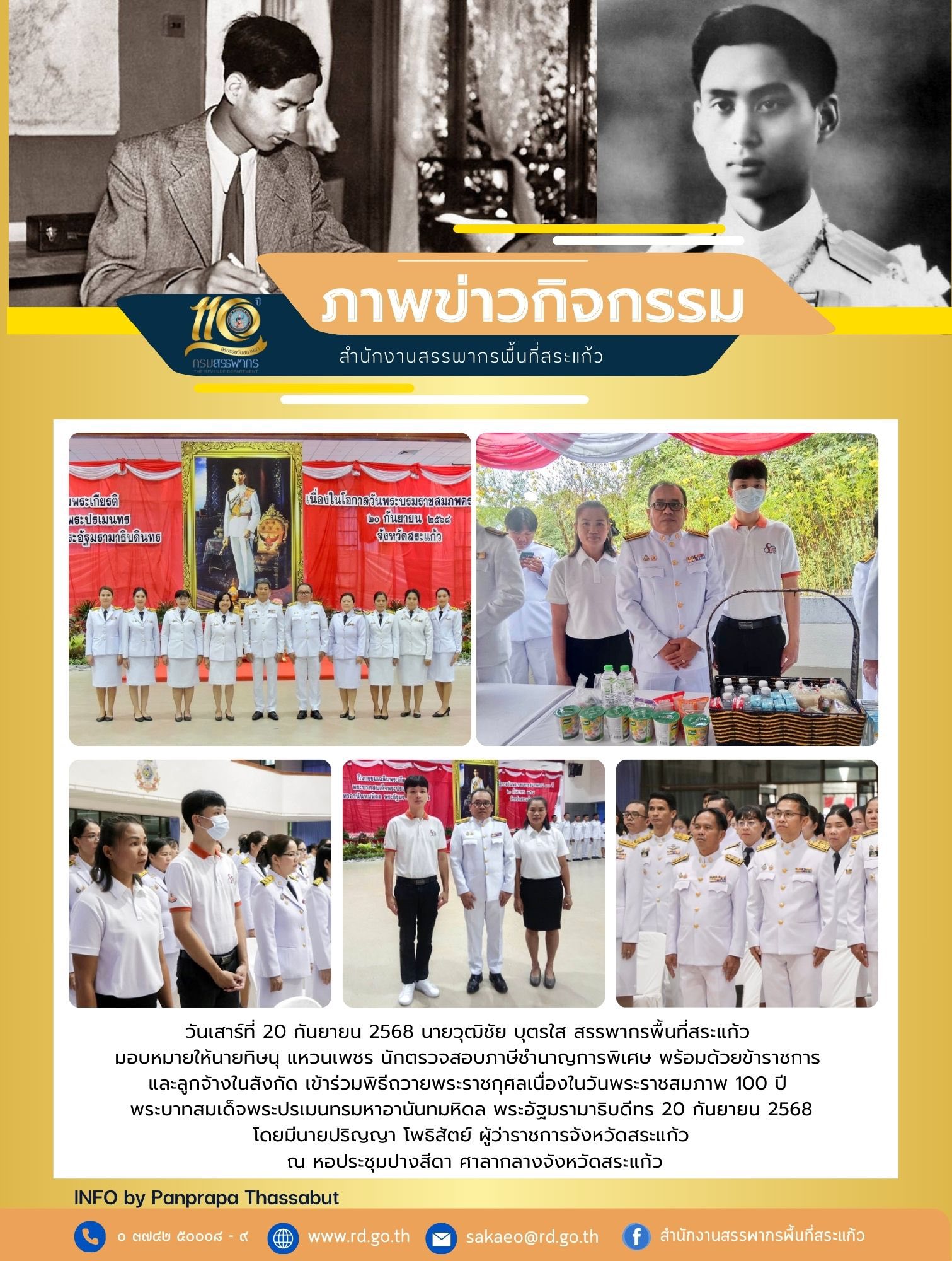 วันเสาร์ที่ 20 กันยายน 2568 นายวุฒิชัย บุตรใส สรรพากรพื้นที่สระแก้ว  มอบหมายให้นายทิษนุ แหวนเพชร นักตรวจสอบภาษีชำนาญการพิเศษ พร้อมด้วยข้าราชการ  และลูกจ้างในสังกัด เข้าร่วมพิธีถวายพระราชกุศลเนื่องในวันพระราชสมภาพ 100 ปี  พระบาทสมเด็จพระปรเมนทรมหาอานันทมหิดล พระอัฐมรามาธิบดีทร 20 กันยายน 2568 โดยมีนายปริญญา โพธิสัตย์ ผู้ว่าราชการจังหวัดสระแก้ว  ณ หอประชุมปางสีดา ศาลากลางจังหวัดสระแก้ว