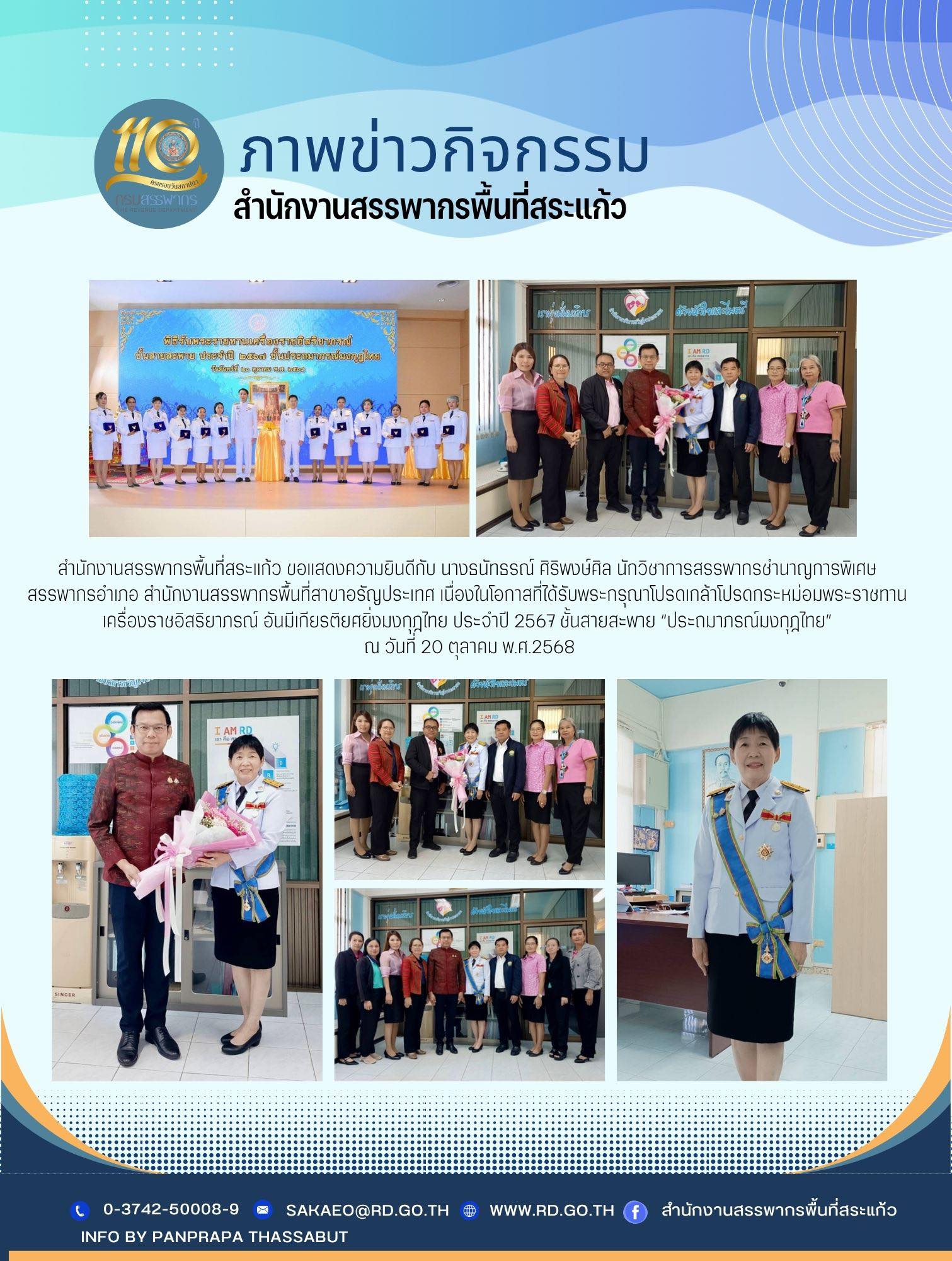 สำนักงานสรรพากรพื้นที่สระแก้ว ขอแสดงความยินดีกับ นางธนัทธรณ์ ศิริพงษ์ศิล นักวิชาการสรรพากรชำนาญการพิเศษ  สรรพากรอำเภอ สำนักงานสรรพากรพื้นที่สาขาอรัญประเทศ เนื่องในโอกาสที่ได้รับพระกรุณาโปรดเกล้าโปรดกระหม่อมพระราชทาน  เครื่องราชอิสริยาภรณ์ อันมีเกียรติยศยิ่งมงกุฎไทย ประจำปี 2567 ชั้นสายสะพาย “ประถมาภรณ์มงกุฎไทย”  ณ วันที่ 20 ตุลาคม พ.ศ.2568