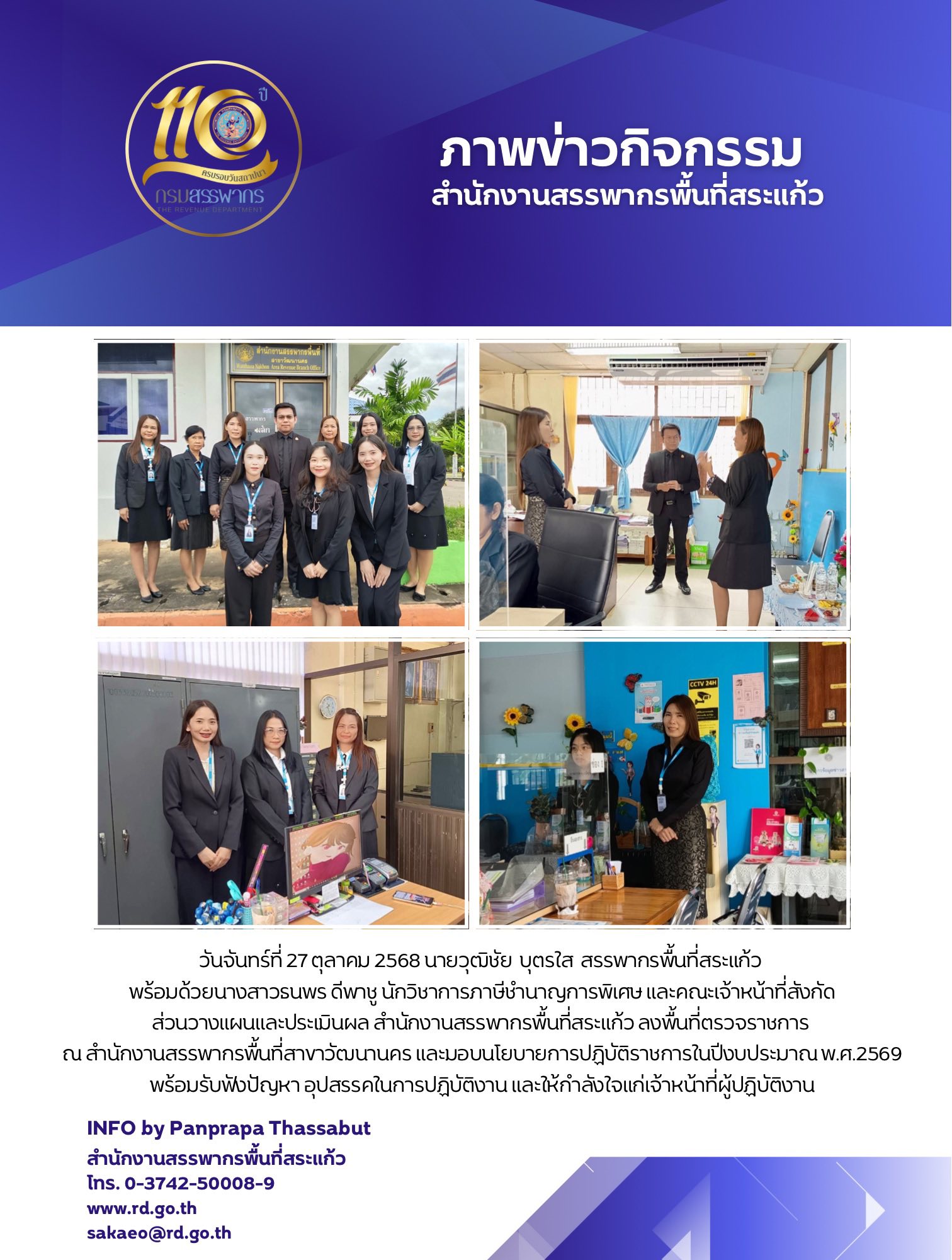 วันจันทร์ที่ 27 ตุลาคม 2568 นายวุฒิชัย  บุตรใส  สรรพากรพื้นที่สระแก้ว  พร้อมด้วยนางสาวธนพร ดีพาชู นักวิชาการภาษีชำนาญการพิเศษ และคณะเจ้าหน้าที่สังกัด ส่วนวางแผนและประเมินผล สำนักงานสรรพากรพื้นที่สระแก้ว ลงพื้นที่ตรวจราชการ  ณ สำนักงานสรรพากรพื้นที่สาขาวัฒนานคร และมอบนโยบายการปฏิบัติราชการในปีงบประมาณ พ.ศ.2569 พร้อมรับฟังปัญหา อุปสรรคในการปฏิบัติงาน และให้กำลังใจแก่เจ้าหน้าที่ผู้ปฏิบัติงาน