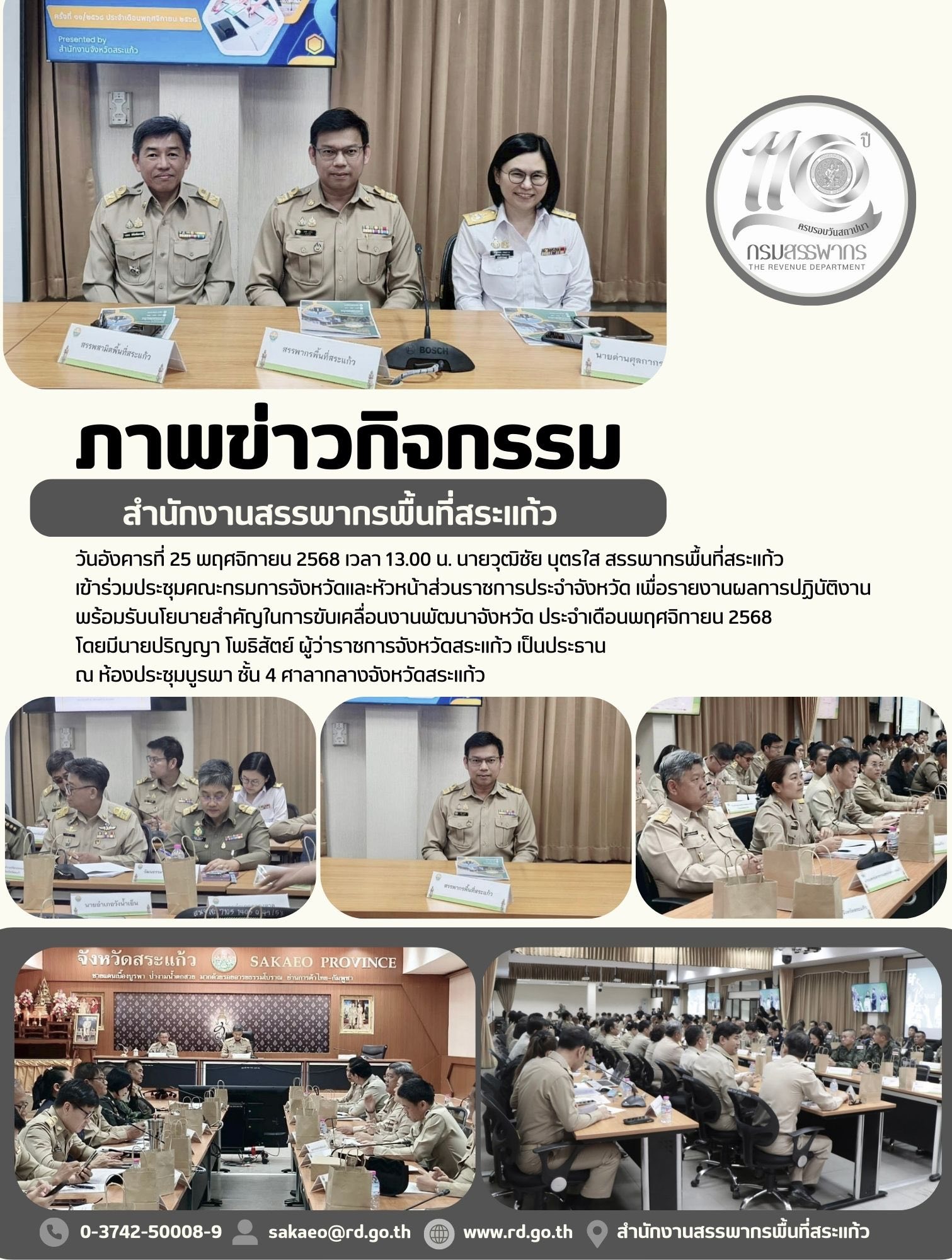 วันอังคารที่ 25 พฤศจิกายน 2568 เวลา 13.00 น. นายวุฒิชัย บุตรใส สรรพากรพื้นที่สระแก้ว เข้าร่วมประชุมคณะกรมการจังหวัดและหัวหน้าส่วนราชการประจำจังหวัด เพื่อรายงานผลการปฏิบัติงาน  พร้อมรับนโยบายสำคัญในการขับเคลื่อนงานพัฒนาจังหวัด ประจำเดือนพฤศจิกายน 2568  โดยมีนายปริญญา โพธิสัตย์ ผู้ว่าราชการจังหวัดสระแก้ว เป็นประธาน  ณ ห้องประชุมบูรพา ชั้น 4 ศาลากลางจังหวัดสระแก้ว