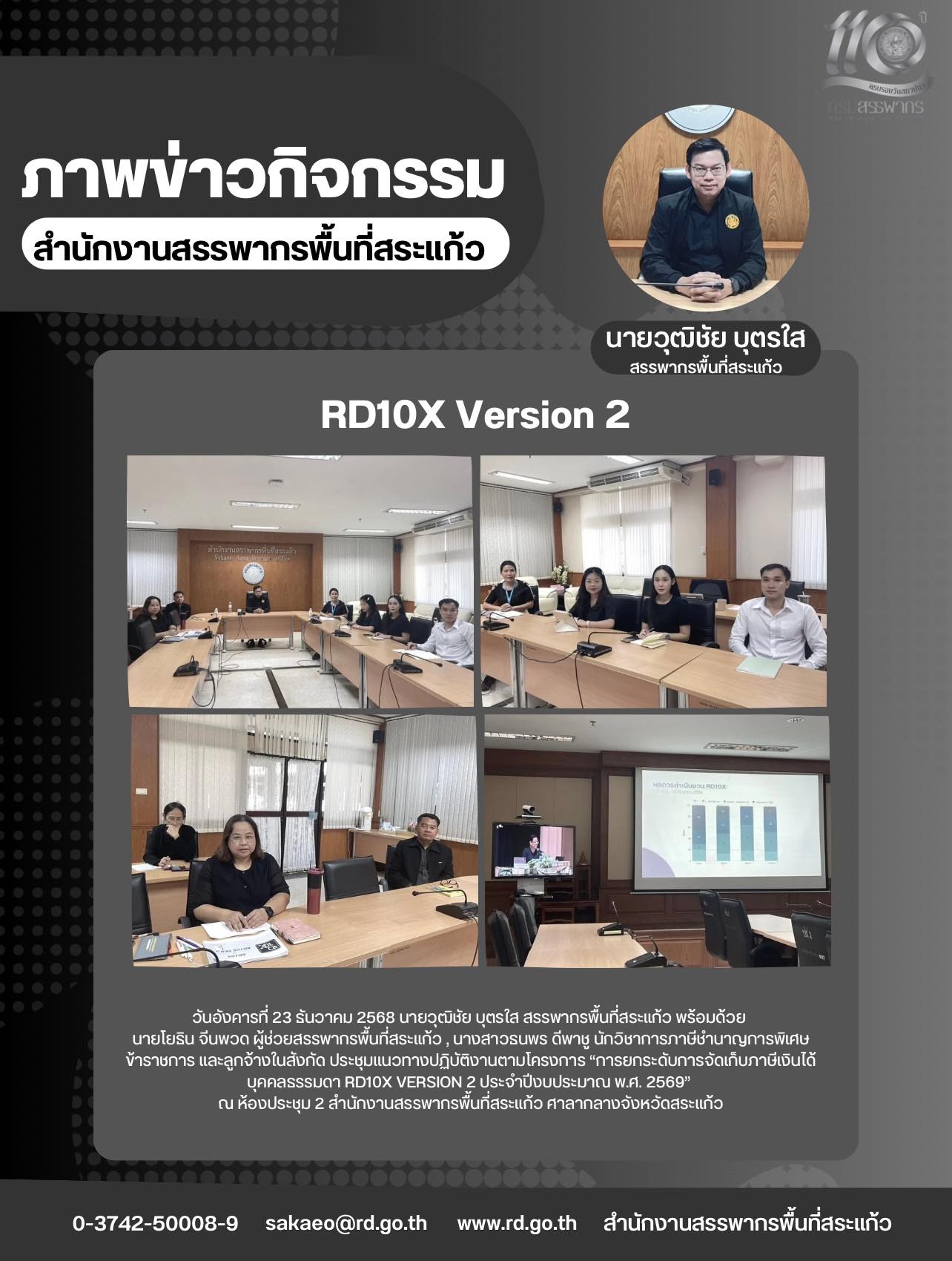 วันอังคารที่ 23 ธันวาคม 2568 นายวุฒิชัย บุตรใส สรรพากรพื้นที่สระแก้ว พร้อมด้วย  นายโยธิน จีนพวด ผู้ช่วยสรรพากรพื้นที่สระแก้ว , นางสาวธนพร ดีพาชู นักวิชาการภาษีชำนาญการพิเศษ ข้าราชการ และลูกจ้างในสังกัด ประชุมแนวทางปฏิบัติงานตามโครงการ “การยกระดับการจัดเก็บภาษีเงินได้บุคคลธรรมดา RD10X Version 2 ประจำปีงบประมาณ พ.ศ. 2569”  ณ ห้องประชุม ๒ สำนักงานสรรพากรพื้นที่สระแก้ว ศาลากลางจังหวัดสระแก้ว