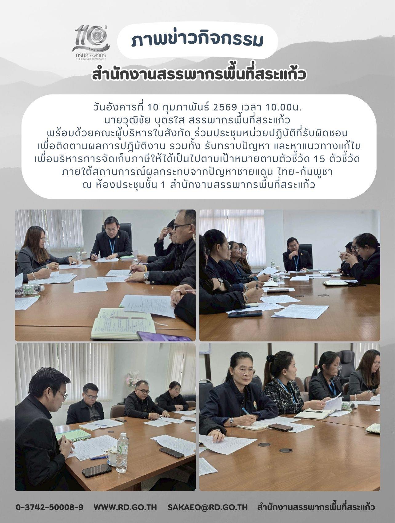 วันอังคารที่ 10 กุมภาพันธ์ 2569 เวลา 10.00น. นายวุฒิชัย บุตรใส สรรพากรพื้นที่สระแก้ว พร้อมด้วยคณะผู้บริหารในสังกัด ร่วมประชุมหน่วยปฏิบัติที่รับผิดชอบ เพื่อติดตามผลการปฎิบัติงาน รวมทั้ง รับทราบปัญหา และหาแนวทางแก้ไข เพื่อบริหารการจัดเก็บภาษีให้ได้เป็นไปตามเป้าหมายตามตัวชี้วัด 15 ตัวชี้วัด ภายใต้สถานการณ์ผลกระทบจากปัญหาชายแดน ไทย-กัมพูชา ณ ห้องประชุมชั้น 1 สำนักงานสรรพากรพื้นที่สระแก้ว