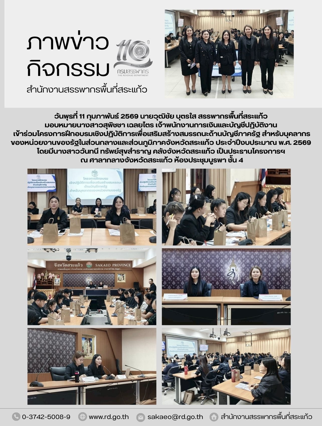 วันพุธที่ 11 กุมภาพันธ์ 2569 นายวุฒิชัย บุตรใส สรรพากรพื้นที่สระแก้ว มอบหมายนางสาวสุพิชชา เฉลยไตร เจ้าพนักงานการเงินและบัญชีปฏิบัติงาน เข้าร่วมโครงการฝึกอบรมเชิงปฏิบัติการเพื่อเสริมสร้างสมรรถนะด้านบัญชีภาครัฐ สำหรับบุคลากร ของหน่วยงานของรัฐในส่วนกลางและส่วนภูมิภาคจังหวัดสระแก้ว ประจำปีงบประมาณ พ.ศ. 2569 โดยมีนางสาววันทนี ทรัพย์สุขสำราญ คลังจังหวัดสระแก้ว เป็นประธานโครงการฯ ณ ศาลากลางจังหวัดสระแก้ว ห้องประชุมบูรพา ชั้น 4