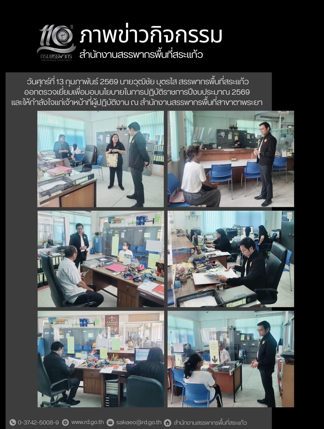 วันศุกร์ที่ 13 กุมภาพันธ์ 2569 นายวุฒิชัย บุตรใส สรรพากรพื้นที่สระแก้ว ออกตรวจเยี่ยมเพื่อมอบนโยบายในการปฏิบัติราชการปีงบประมาณ 2569 และให้กำลังใจแก่เจ้าหน้าที่ผู้ปฏิบัติงาน ณ สำนักงานสรรพากรพื้นที่สาขาตาพระยา