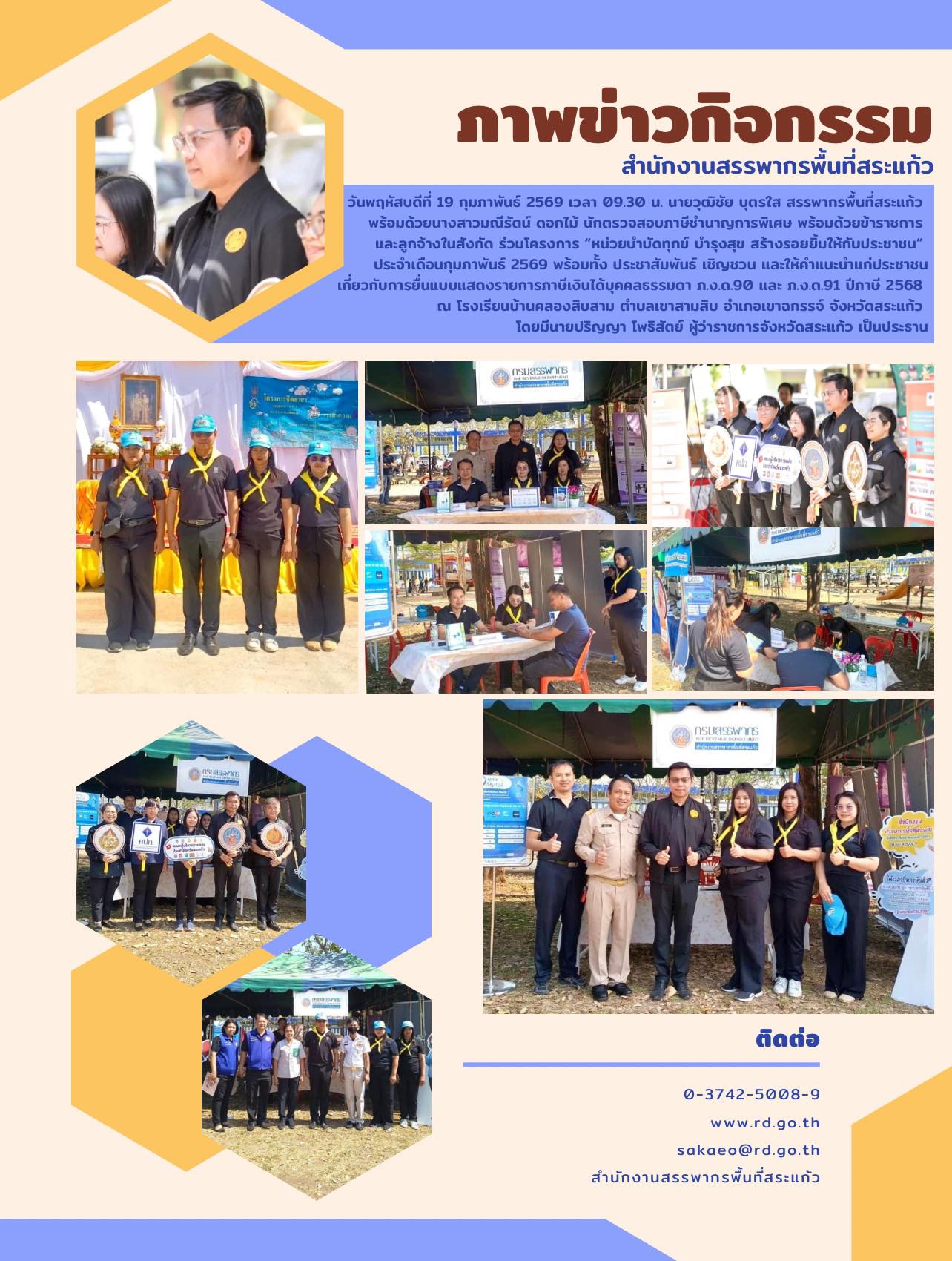 วันพฤหัสบดีที่ 19 กุมภาพันธ์ 2569 เวลา 09.30 น. นายวุฒิชัย บุตรใส สรรพากรพื้นที่สระแก้ว  พร้อมด้วยนางสาวมณีรัตน์ ดอกไม้ นักตรวจสอบภาษีชำนาญการพิเศษ พร้อมด้วยข้าราชการ  และลูกจ้างในสังกัด ร่วมโครงการ “หน่วยบำบัดทุกข์ บำรุงสุข สร้างรอยยิ้มให้กับประชาชน”  ประจำเดือนกุมภาพันธ์ 2569 พร้อมทั้ง ประชาสัมพันธ์ เชิญชวน และให้คำแนะนำแก่ประชาชน เกี่ยวกับการยื่นแบบแสดงรายการภาษีเงินได้บุคคลธรรมดา ภ.ง.ด.90 และ ภ.ง.ด.91 ปีภาษี 2568  ณ โรงเรียนบ้านคลองสิบสาม ตำบลเขาสามสิบ อำเภอเขาฉกรรจ์ จังหวัดสระแก้ว  โดยมีนายปริญญา โพธิสัตย์ ผู้ว่าราชการจังหวัดสระแก้ว เป็นประธาน