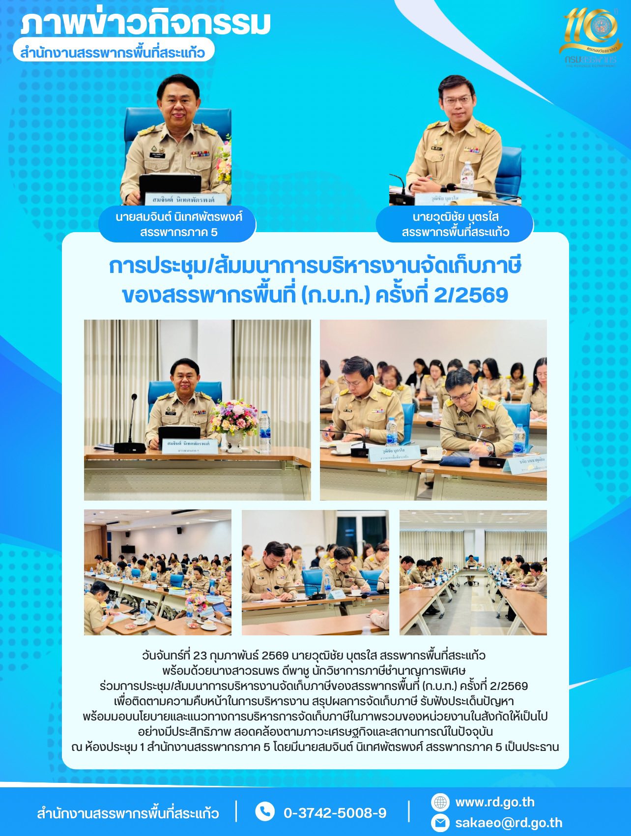 วันจันทร์ที่ 23 กุมภาพันธ์ 2569 นายวุฒิชัย บุตรใส สรรพากรพื้นที่สระแก้ว  พร้อมด้วยนางสาวธนพร ดีพาชู นักวิชาการภาษีชำนาญการพิเศษ  ร่วมการประชุม/สัมมนาการบริหารงานจัดเก็บภาษีของสรรพากรพื้นที่ (ก.บ.ท.) ครั้งที่ 2/2569  เพื่อติดตามความคืบหน้าในการบริหารงาน สรุปผลการจัดเก็บภาษี รับฟังประเด็นปัญหา  พร้อมมอบนโยบายและแนวทางการบริหารการจัดเก็บภาษีในภาพรวมของหน่วยงานในสังกัดให้เป็นไป อย่างมีประสิทธิภาพ สอดคล้องตามภาวะเศรษฐกิจและสถานการณ์ในปัจจุบัน ณ ห้องประชุม 1 สำนักงานสรรพากรภาค 5 โดยมีนายสมจินต์ นิเทศพัตรพงศ์ สรรพากรภาค 5 เป็นประธาน