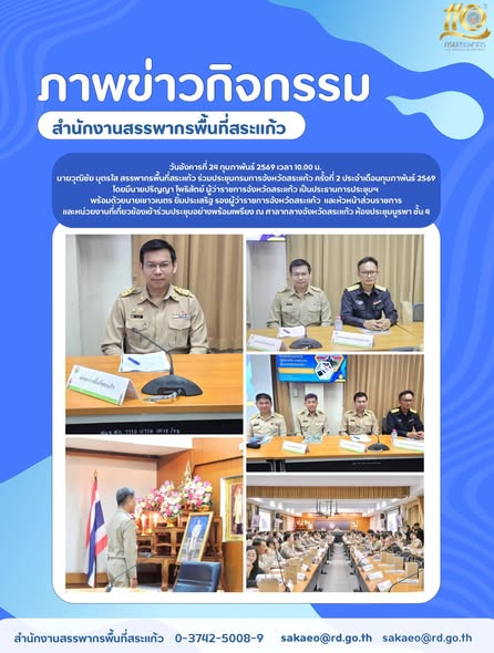 วันอังคารที่ 24 กุมภาพันธ์ 2569 เวลา 10.00 น.  นายวุฒิชัย บุตรใส สรรพากรพื้นที่สระแก้ว ร่วมประชุมกรมการจังหวัดสระแก้ว ครั้งที่ 2 ประจำเดือนกุมภาพันธ์ 2569 โดยมีนายปริญญา โพธิสัตย์ ผู้ว่าราชการจังหวัดสระแก้ว เป็นประธานการประชุมฯ  พร้อมด้วยนายเชาวเนตร ยิ้มประเสริฐ รองผู้ว่าราชการจังหวัดสระแก้ว  และหัวหน้าส่วนราชการ และหน่วยงานที่เกี่ยวข้องเข้าร่วมประชุมอย่างพร้อมเพรียง ณ ศาลากลางจังหวัดสระแก้ว ห้องประชุมบูรพา ชั้น 4