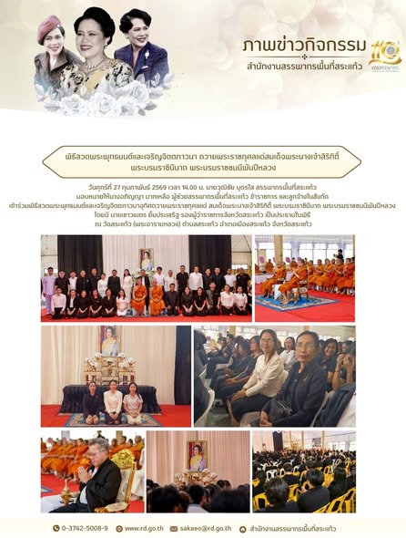 วันศุกร์ที่ 27 กุมภาพันธ์ 2569 เวลา 14.00 น. นายวุฒิชัย บุตรใส สรรพากรพื้นที่สระแก้ว  มอบหมายให้นางอภิญญา มากเหลือ ผู้ช่วยสรรพากรพื้นที่สระแก้ว ข้าราชการ และลูกจ้างในสังกัด  เข้าร่วมพิธีสวดพระพุทธมนต์และเจริญจิตตภาวนาอุทิศถวายพระราชกุศลแด่ สมเด็จพระนางเจ้าสิริกิติ์ พระบรมราชินีนาถ พระบรมราชชนนีพันปีหลวง  โดยมี นายเชาวเนตร ยิ้มประเสริฐ รองผู้ว่าราชการจังหวัดสระแก้ว เป็นประธานในพิธี  ณ วัดสระแก้ว (พระอารามหลวง) ตำบลสระแก้ว อำเภอเมืองสระแก้ว จังหวัดสระแก้ว