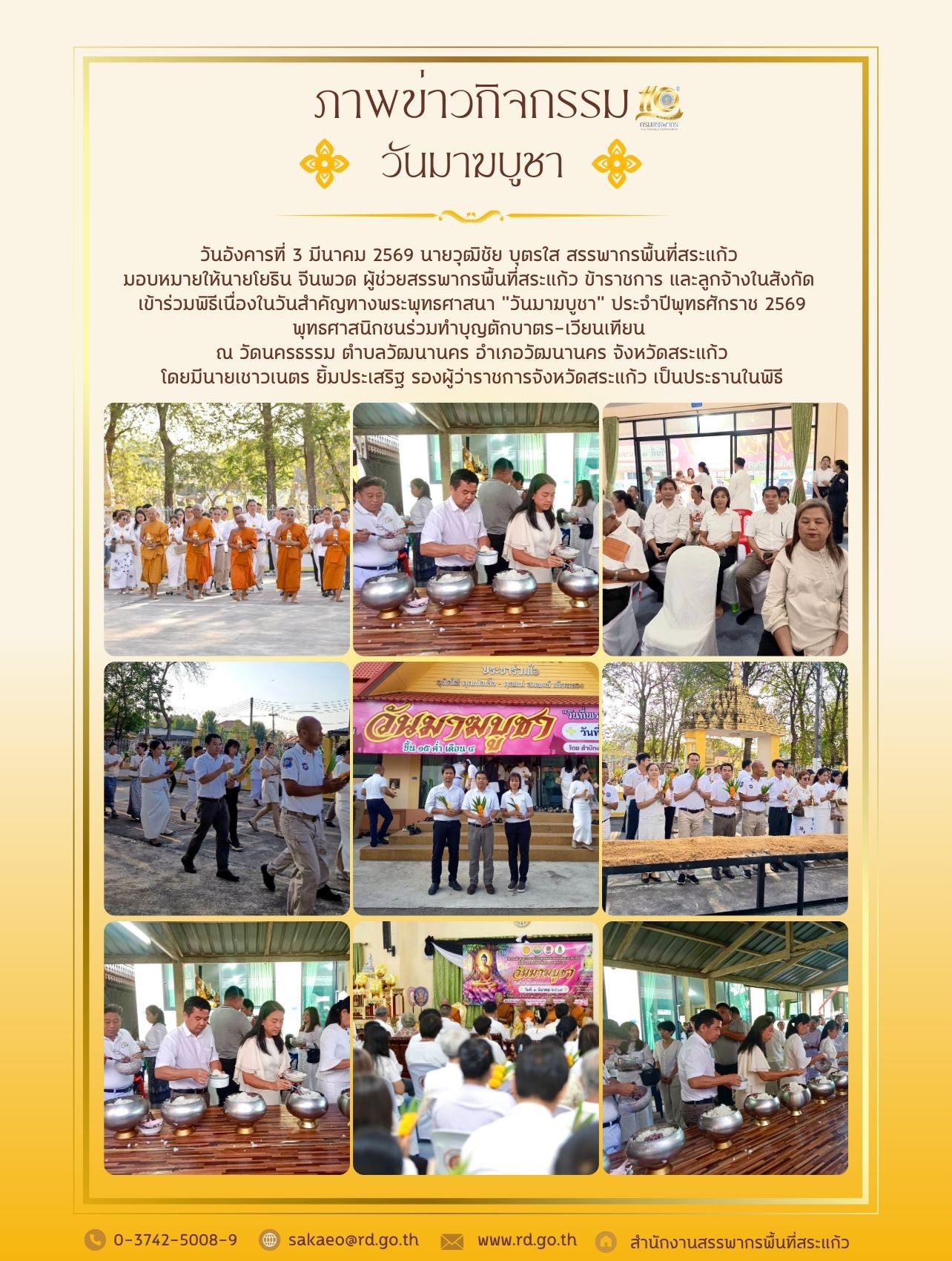 วันอังคารที่ 3 มีนาคม 2569 นายวุฒิชัย บุตรใส สรรพากรพื้นที่สระแก้ว  มอบหมายให้นายโยธิน จีนพวด ผู้ช่วยสรรพากรพื้นที่สระแก้ว ข้าราชการ และลูกจ้างในสังกัด  เข้าร่วมพิธีเนื่องในวันสำคัญทางพระพุทธศาสนา 