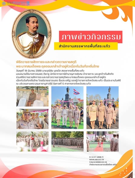 วันพุธที่ 18 มีนาคม 2569 นายวุฒิชัย บุตรใส สรรพากรพื้นที่สระแก้ว มอบหมายให้นางสาวธนพร ดีพาชู นักวิชาการภาษีชำนาญการพิเศษ ข้าราชการ และลูกจ้างในสังกัด  ร่วมพิธีถวายราชสักการระและกล่าวถวายราชสดุดีพระบาทสมเด็จพระจุลจอมเกล้าเจ้าอยู่หัว เนื่องในวันท้องถิ่นไทย โดยมีนายเชาวเนตร ยิ้มประเสริฐ รองผู้ว่าราชการจังหวัดสระแก้ว เป็นประธานในพิธี ณ บริเวณลานพระบรมราชานุสาวรีย์ รัชกาลที่ 5 ศาลากลางจังหวัดสระแก้ว