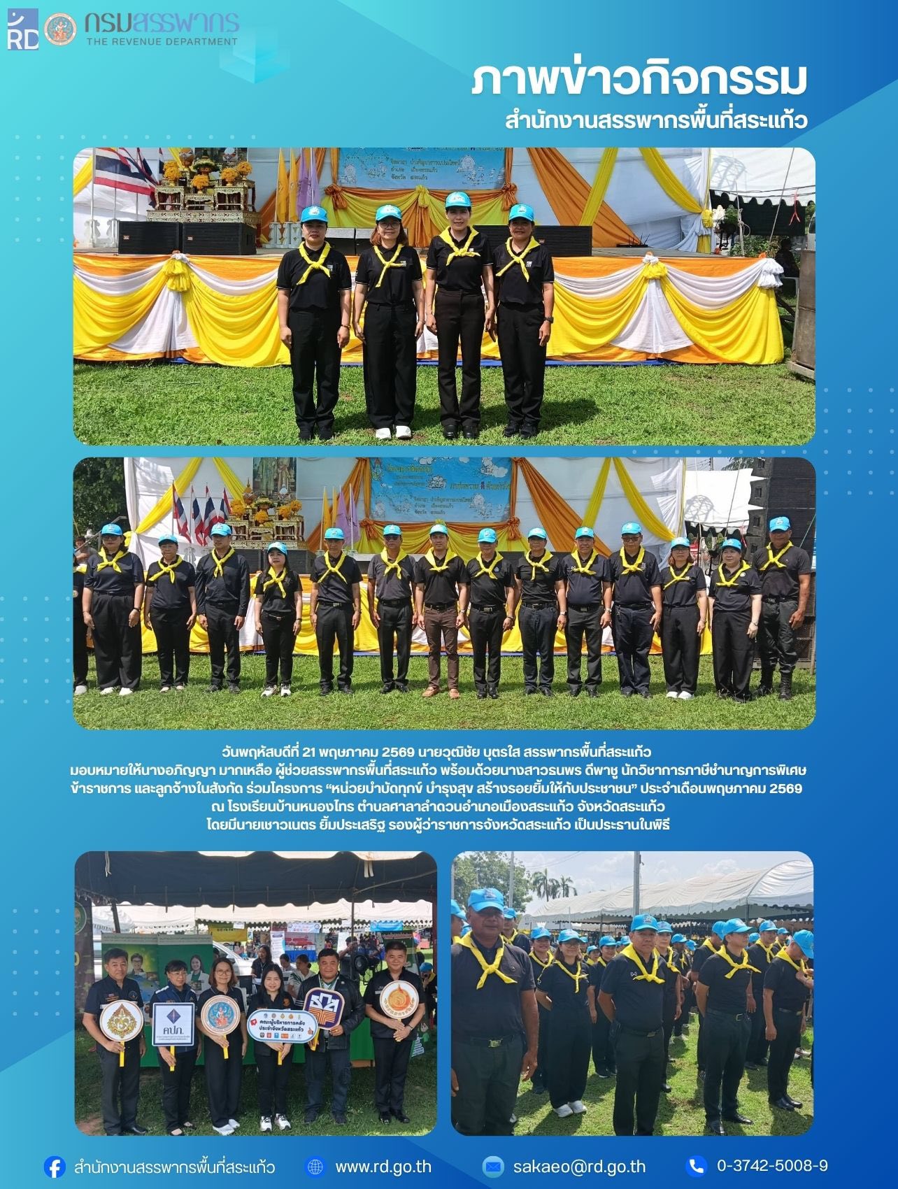 วันพฤหัสบดีที่ 21 พฤษภาคม 2569 นายวุฒิชัย บุตรใส สรรพากรพื้นที่สระแก้ว  มอบหมายให้นางอภิญญา มากเหลือ ผู้ช่วยสรรพากรพื้นที่สระแก้ว พร้อมด้วยนางสาวธนพร ดีพาชู นักวิชาการภาษีชำนาญการพิเศษ ข้าราชการ และลูกจ้างในสังกัด ร่วมโครงการ “หน่วยบำบัดทุกข์ บำรุงสุข สร้างรอยยิ้มให้กับประชาชน” ประจำเดือนพฤษภาคม 2569  ณ โรงเรียนบ้านหนองไทร ตำบลศาลาลำดวนอำเภอเมืองสระแก้ว จังหวัดสระแก้ว โดยมีนายเชาวเนตร ยิ้มประเสริฐ รองผู้ว่าราชการจังหวัดสระแก้ว เป็นประธานในพิธี