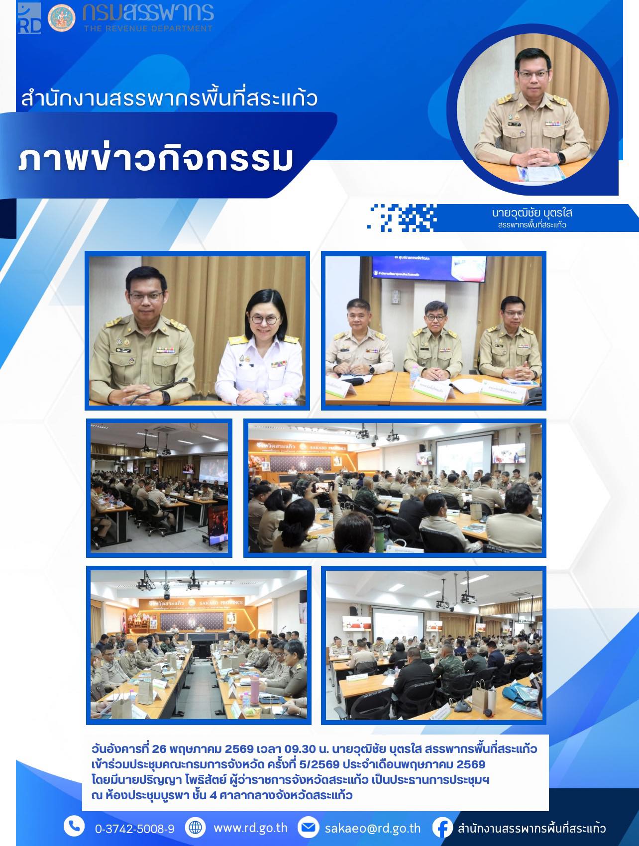 วันอังคารที่ 26 พฤษภาคม 2569 เวลา 09.30 น. นายวุฒิชัย บุตรใส สรรพากรพื้นที่สระแก้ว  เข้าร่วมประชุมคณะกรมการจังหวัด ครั้งที่ 5/2569 ประจำเดือนพฤษภาคม 2569  โดยมีนายปริญญา โพธิสัตย์ ผู้ว่าราชการจังหวัดสระแก้ว เป็นประธานการประชุมฯ ณ ห้องประชุมบูรพา ชั้น 4 ศาลากลางจังหวัดสระแก้ว