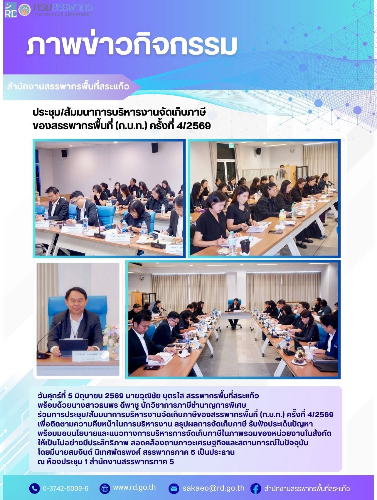 วันศุกร์ที่ 5 มิถุนายน 2569 นายวุฒิชัย บุตรใส สรรพากรพื้นที่สระแก้ว  พร้อมด้วยนางสาวธนพร ดีพาชู นักวิชาการภาษีชำนาญการพิเศษ  ร่วมการประชุม/สัมมนาการบริหารงานจัดเก็บภาษีของสรรพากรพื้นที่ (ก.บ.ท.) ครั้งที่ 4/2569  เพื่อติดตามความคืบหน้าในการบริหารงาน สรุปผลการจัดเก็บภาษี รับฟังประเด็นปัญหา  พร้อมมอบนโยบายและแนวทางการบริหารการจัดเก็บภาษีในภาพรวมของหน่วยงานในสังกัด ให้เป็นไปอย่างมีประสิทธิภาพ สอดคล้องตามภาวะเศรษฐกิจและสถานการณ์ในปัจจุบัน โดยมีนายสมจินต์ นิเทศพัตรพงศ์ สรรพากรภาค 5 เป็นประธาน ณ ห้องประชุม 1 สำนักงานสรรพากรภาค 5