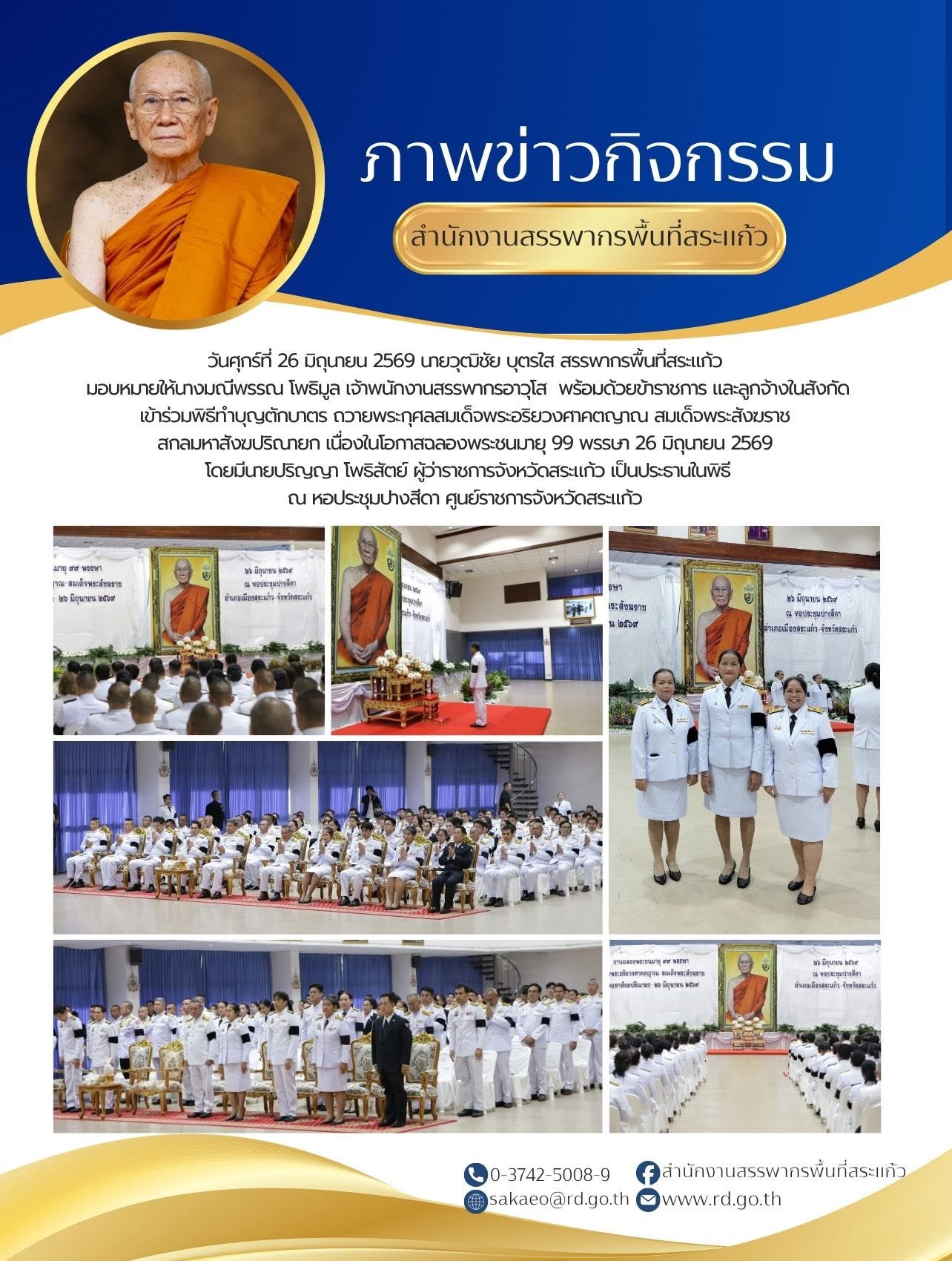 วันศุกร์ที่ 26 มิถุนายน 2569 นายวุฒิชัย บุตรใส สรรพากรพื้นที่สระแก้ว  มอบหมายให้นางมณีพรรณ โพธิมูล เจ้าพนักงานสรรพากรอาวุโส  พร้อมด้วยข้าราชการ และลูกจ้างในสังกัด เข้าร่วมพิธีทำบุญตักบาตร ถวายพระกุศลสมเด็จพระอริยวงศาคตญาณ สมเด็จพระสังฆราช  สกลมหาสังฆปริณายก เนื่องในโอกาสฉลองพระชนมายุ 99 พรรษา 26 มิถุนายน 2569  โดยมีนายปริญญา โพธิสัตย์ ผู้ว่าราชการจังหวัดสระแก้ว เป็นประธานในพิธี ณ หอประชุมปางสีดา ศูนย์ราชการจังหวัดสระแก้ว