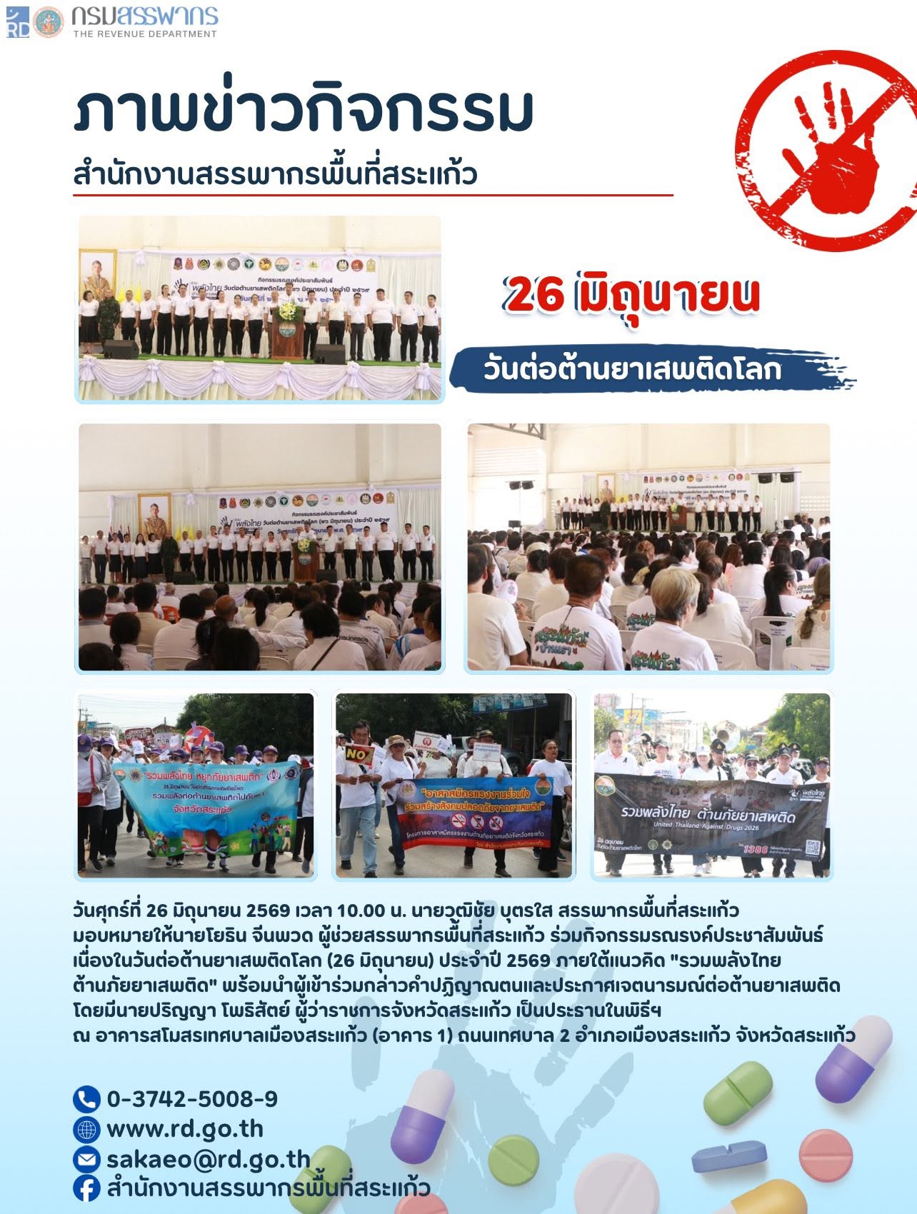 วันศุกร์ที่ 26 มิถุนายน 2569 เวลา 10.00 น. นายวุฒิชัย บุตรใส สรรพากรพื้นที่สระแก้ว  มอบหมายให้นายโยธิน จีนพวด ผู้ช่วยสรรพากรพื้นที่สระแก้ว ร่วมกิจกรรมรณรงค์ประชาสัมพันธ์ เนื่องในวันต่อต้านยาเสพติดโลก (26 มิถุนายน) ประจำปี 2569 ภายใต้แนวคิด 