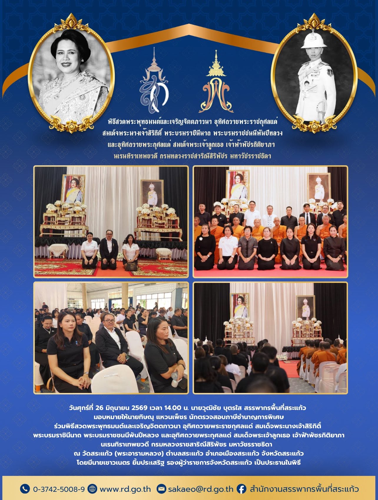 วันศุกร์ที่ 26 มิถุนายน 2569 เวลา 14.00 น. นายวุฒิชัย บุตรใส สรรพากรพื้นที่สระแก้ว  มอบหมายให้นายทิษณุ แหวนเพ็ชร นักตรวจสอบภาษีชำนาญการพิเศษ ร่วมพิธีสวดพระพุทธมนต์และเจริญจิตตภาวนา อุทิศถวายพระราชกุศลแด่ สมเด็จพระนางเจ้าสิริกิติ์  พระบรมราชินีนาถ พระบรมราชชนนีพันปีหลวง และอุทิศถวายพระกุศลแด่ สมเด็จพระเจ้าลูกเธอ เจ้าฟ้าพัชรกิติยาภา นเรนทิราเทพยวดี กรมหลวงราชสาริณีสิริพัชร มหาวัชรราชธิดา   ณ วัดสระแก้ว (พระอารามหลวง) ตำบลสระแก้ว อำเภอเมืองสระแก้ว จังหวัดสระแก้ว โดยมีนายเชาวเนตร ยิ้มประเสริฐ รองผู้ว่าราชการจังหวัดสระแก้ว เป็นประธานในพิธี 