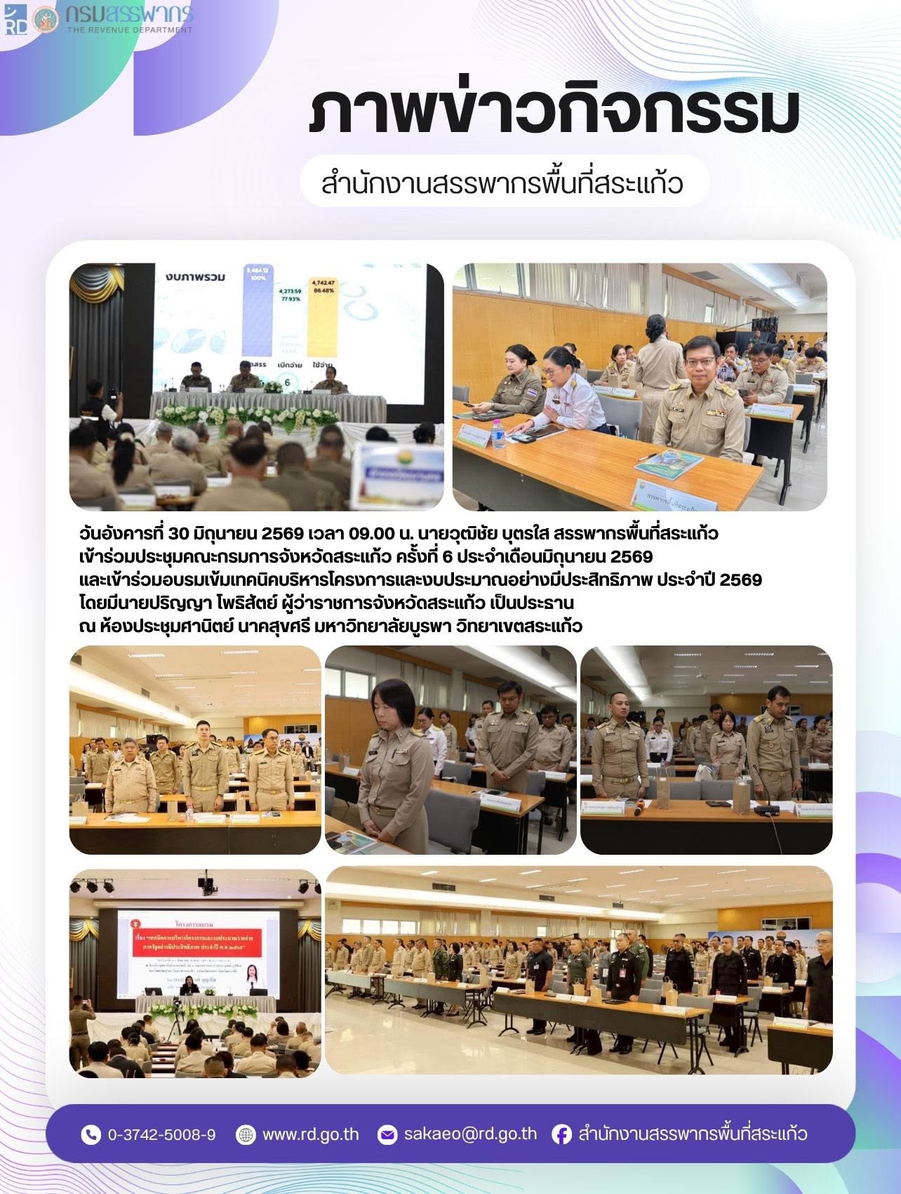 วันอังคารที่ 30 มิถุนายน 2569 เวลา 09.00 น. นายวุฒิชัย บุตรใส สรรพากรพื้นที่สระแก้ว  เข้าร่วมประชุมคณะกรมการจังหวัดสระแก้ว ครั้งที่ 6 ประจำเดือนมิถุนายน 2569  และเข้าร่วมอบรมเข้มเทคนิคบริหารโครงการและงบประมาณอย่างมีประสิทธิภาพ ประจำปี 2569 โดยมีนายปริญญา โพธิสัตย์ ผู้ว่าราชการจังหวัดสระแก้ว เป็นประธาน ณ ห้องประชุมศานิตย์ นาคสุขศรี มหาวิทยาลัยบูรพา วิทยาเขตสระแก้ว