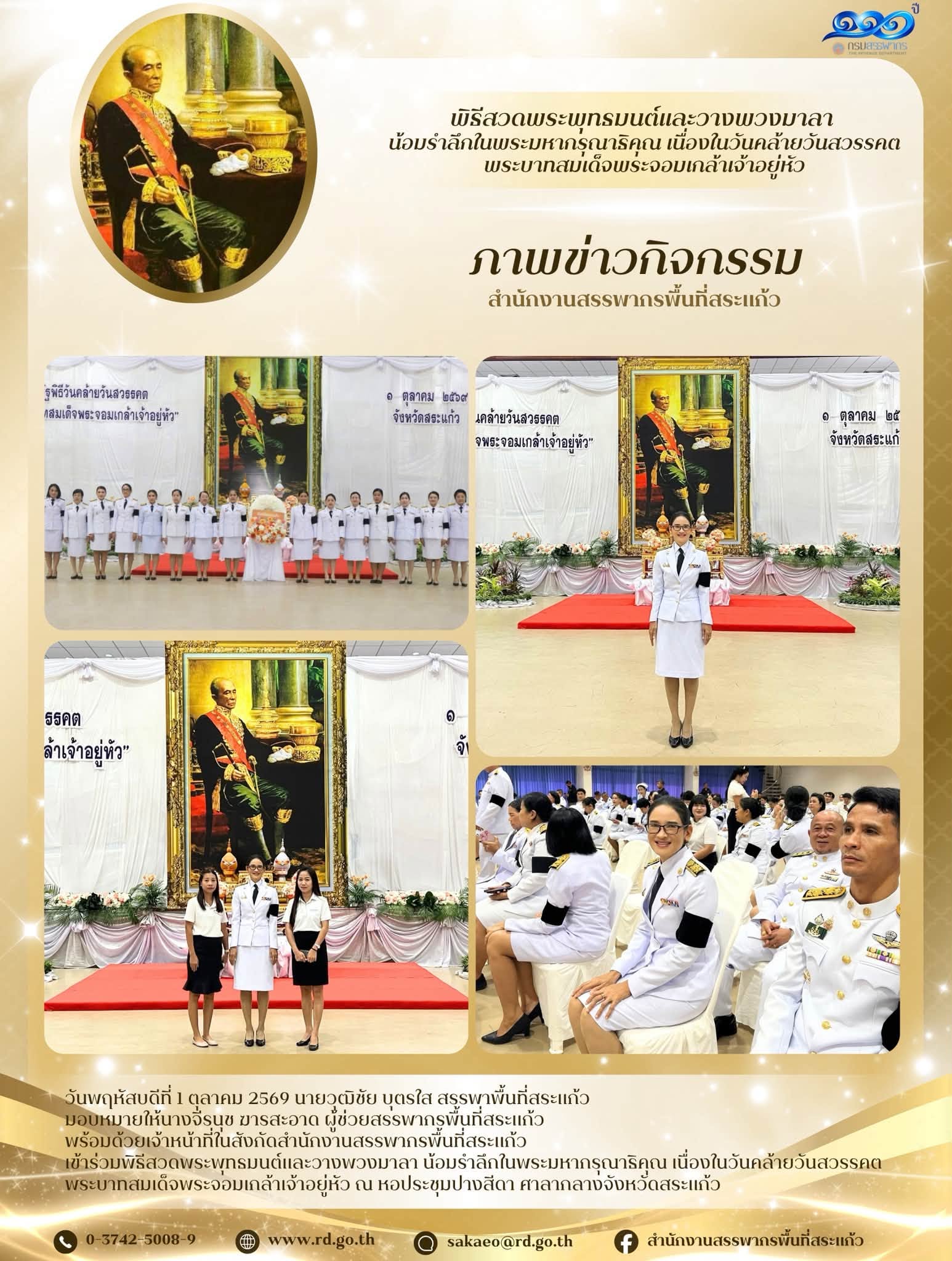 วันพฤหัสบดีที่ 1 ตุลาคม 2569 นายวุฒิชัย บุตรใส สรรพาพื้นที่สระแก้ว  มอบหมายให้นางจีรนุช ฆารสะอาด ผู้ช่วยสรรพากรพื้นที่สระแก้ว  พร้อมด้วยเจ้าหน้าที่ในสังกัดสำนักงานสรรพากรพื้นที่สระแก้ว เข้าร่วมพิธีสวดพระพุทธมนต์และวางพวงมาลา น้อมรำลึกในพระมหากรุณาธิคุณ เนื่องในวันคล้ายวันสวรรคต  พระบาทสมเด็จพระจอมเกล้าเจ้าอยู่หัว ณ หอประชุมปางสีดา ศาลากลางจังหวัดสระแก้ว