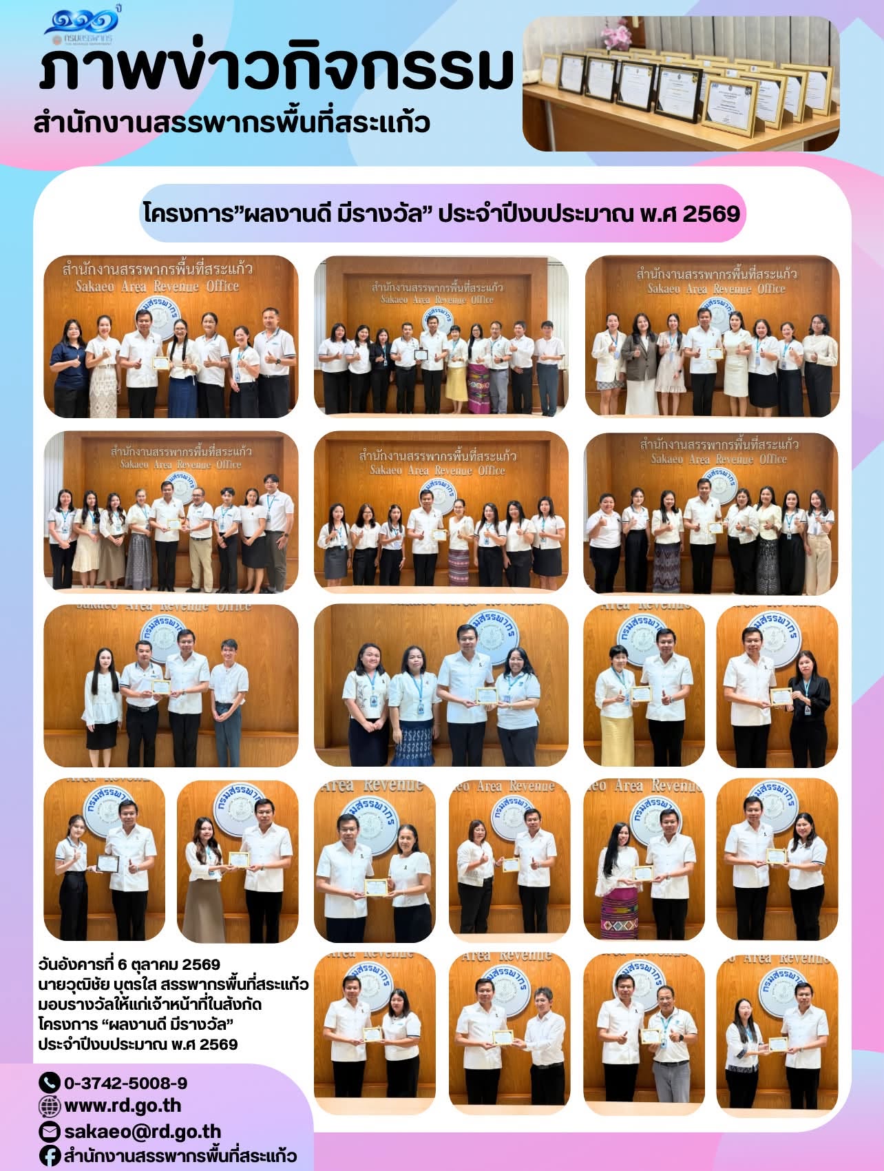 วันอังคารที่ 6 ตุลาคม 2569  นายวุฒิชัย บุตรใส สรรพากรพื้นที่สระแก้ว   มอบรางวัลให้แก่เจ้าหน้าที่ในสังกัด  โครงการ “ผลงานดี มีรางวัล”  ประจำปีงบประมาณ พ.ศ 2569