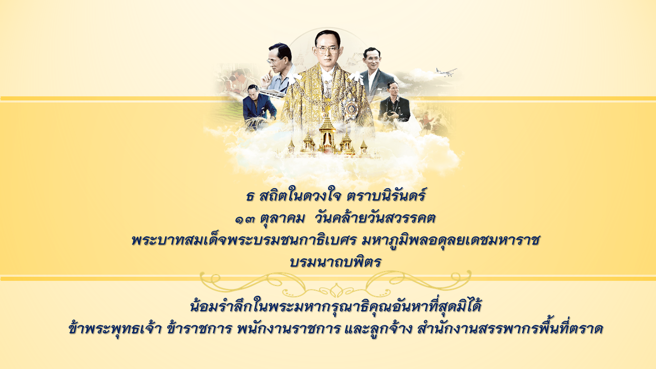 วันคล้ายวันสวรรคต 13 ตุลาคม