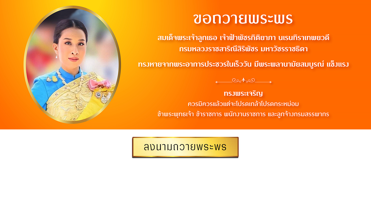 ลงนามถวายพระพร