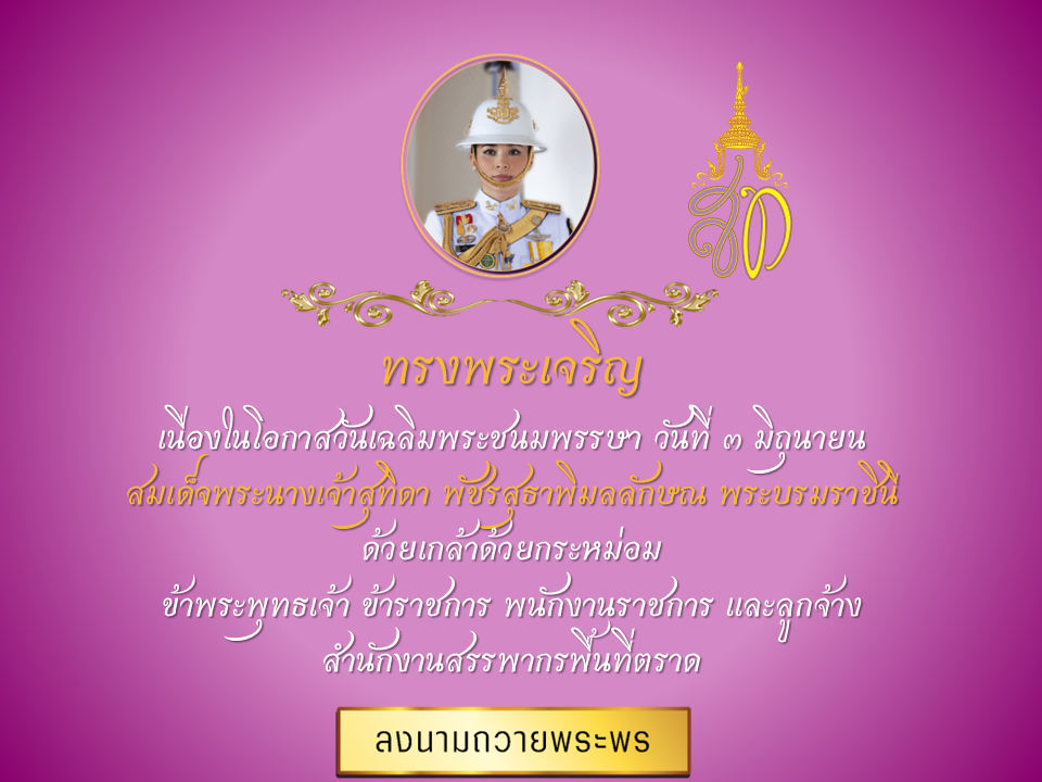 วันเฉลิมพระชนมพรรษา03062569