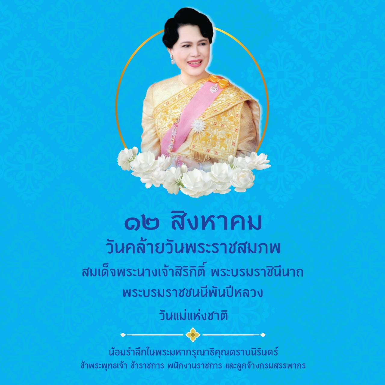 วันเฉลิมพระชนพรรษา พระพันปี 12082569